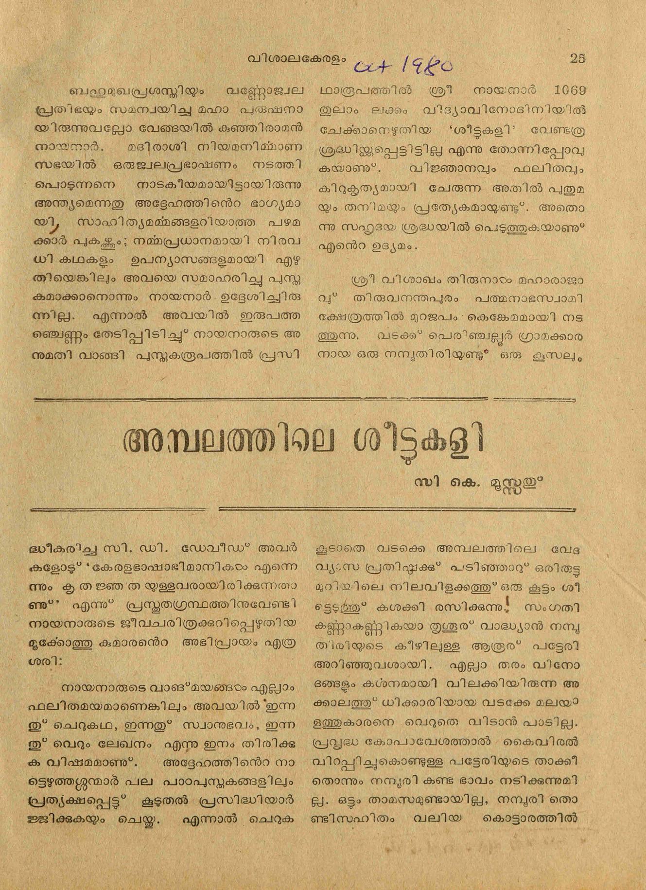 1980 - അമ്പലത്തിലെ ശീട്ടുകളി - സി. കെ. മൂസ്സത്