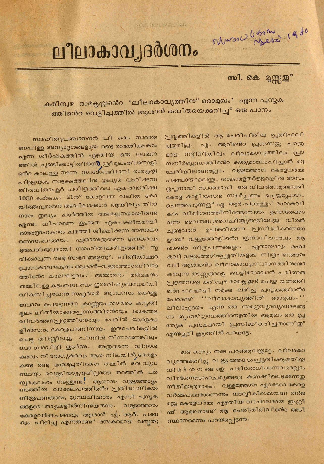 1980 - ലീലാകാവ്യദർശനം - സി. കെ. മൂസ്സത്