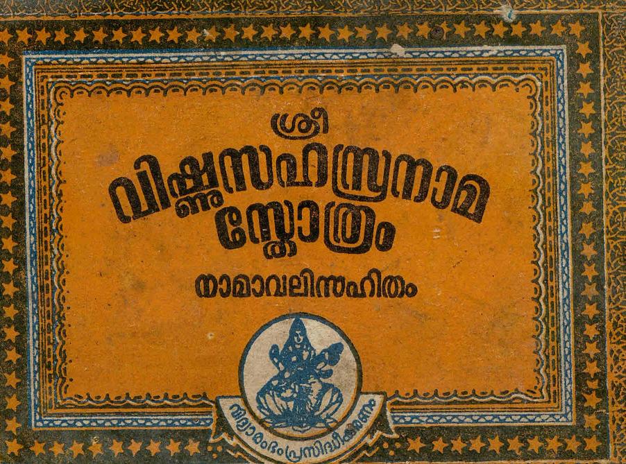 1995 - ശ്രീ വിഷ്ണുസഹസ്രനാമ സ്തോത്രം