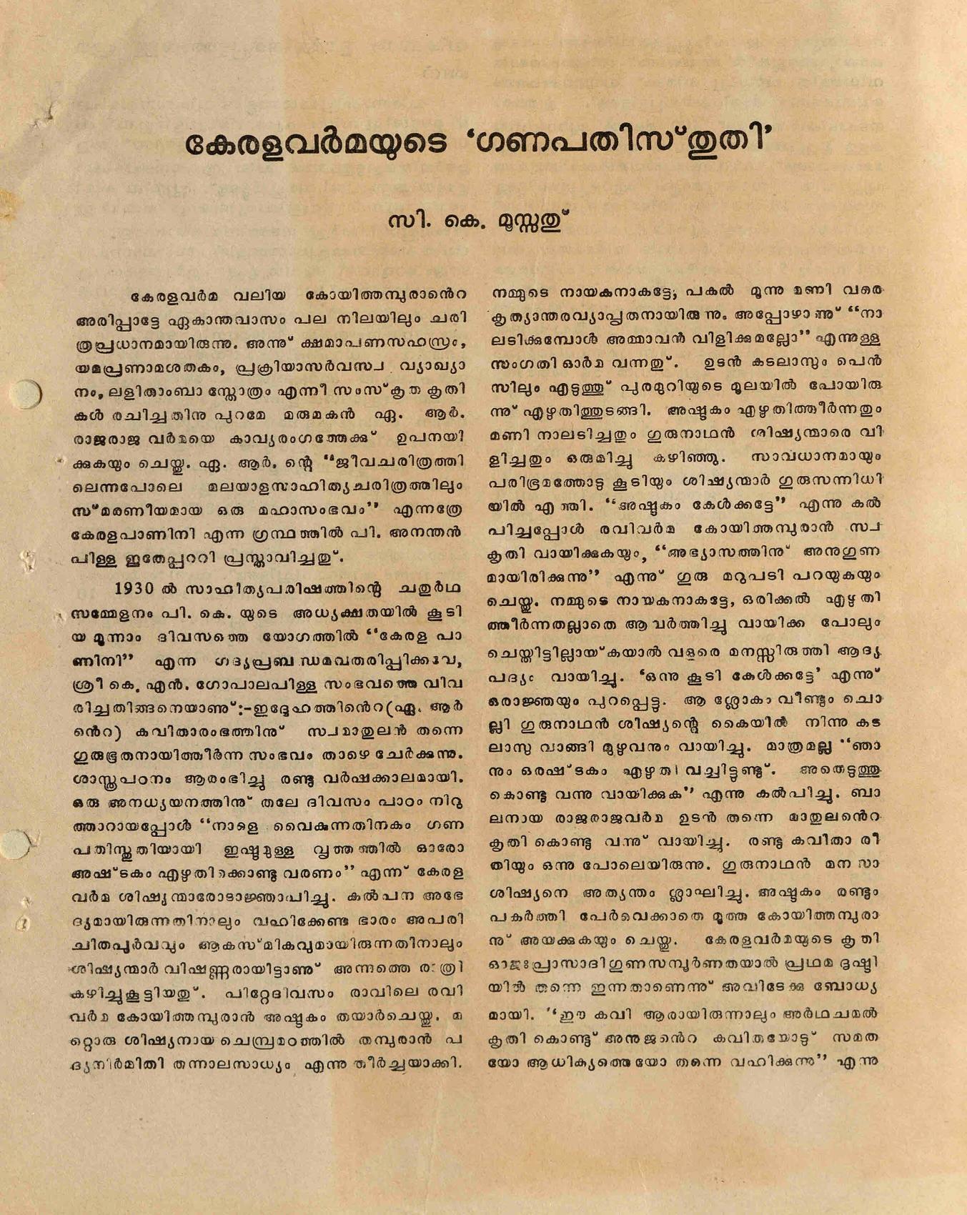 1973 - കേരളവർമ്മയുടെ ഗണപതി സ്തുതി - സി. കെ. മൂസ്സത്