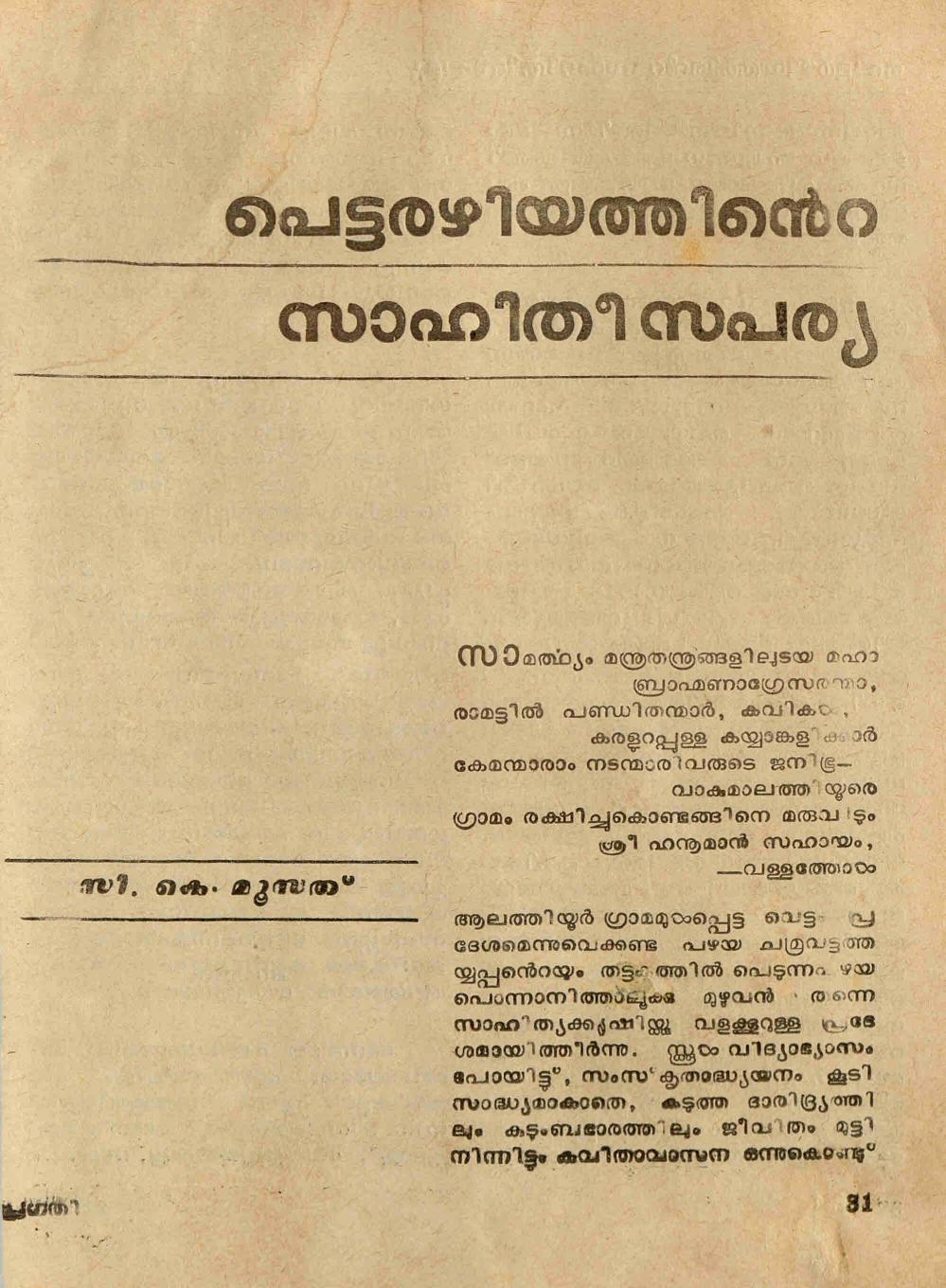 പെട്ടരഴിയത്തിൻ്റെ സാഹിതീ സപര്യ - സി. കെ. മൂസ്സത്