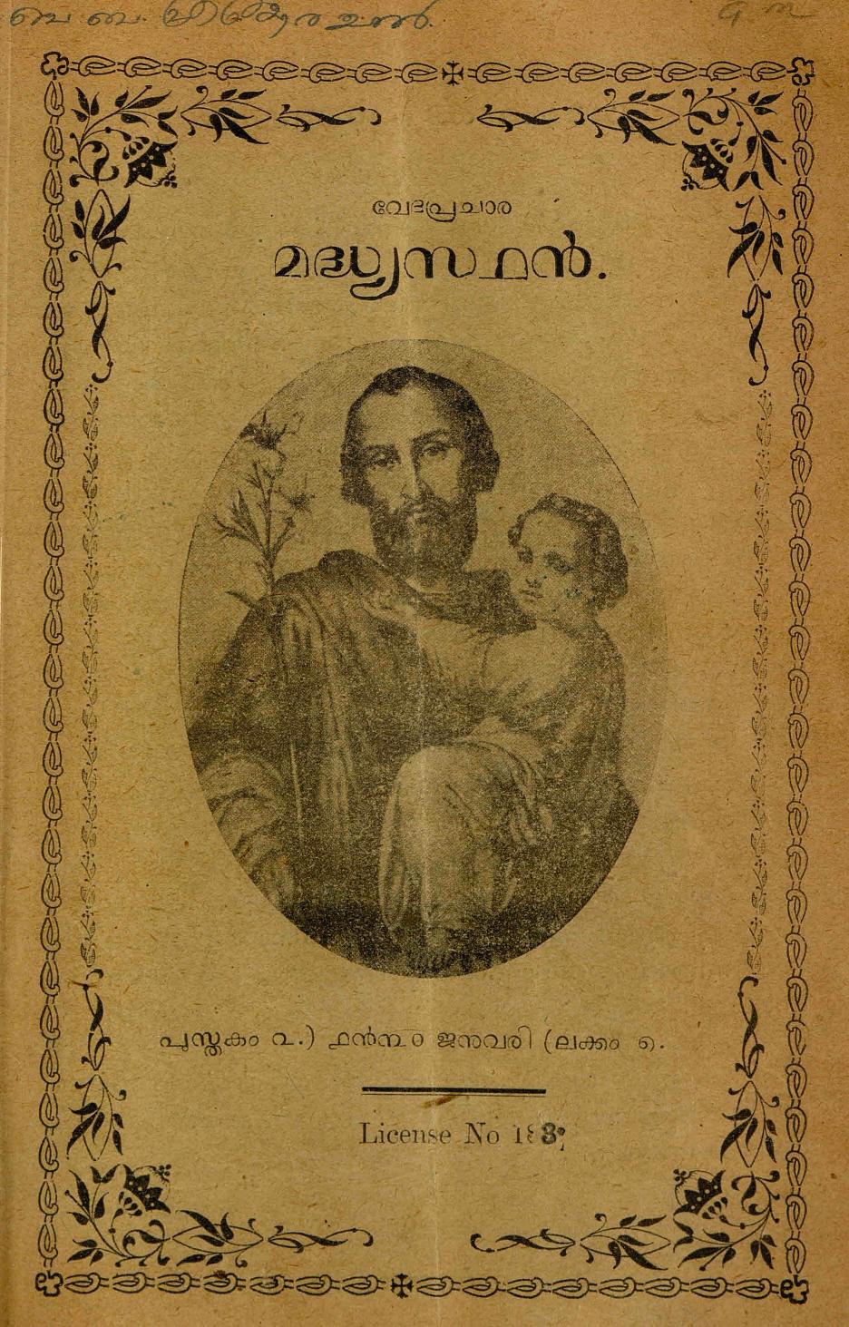 1930 – വേദപ്രചാര മദ്ധ്യസ്ഥൻ മാസികയുടെ അഞ്ച് ലക്കങ്ങൾ