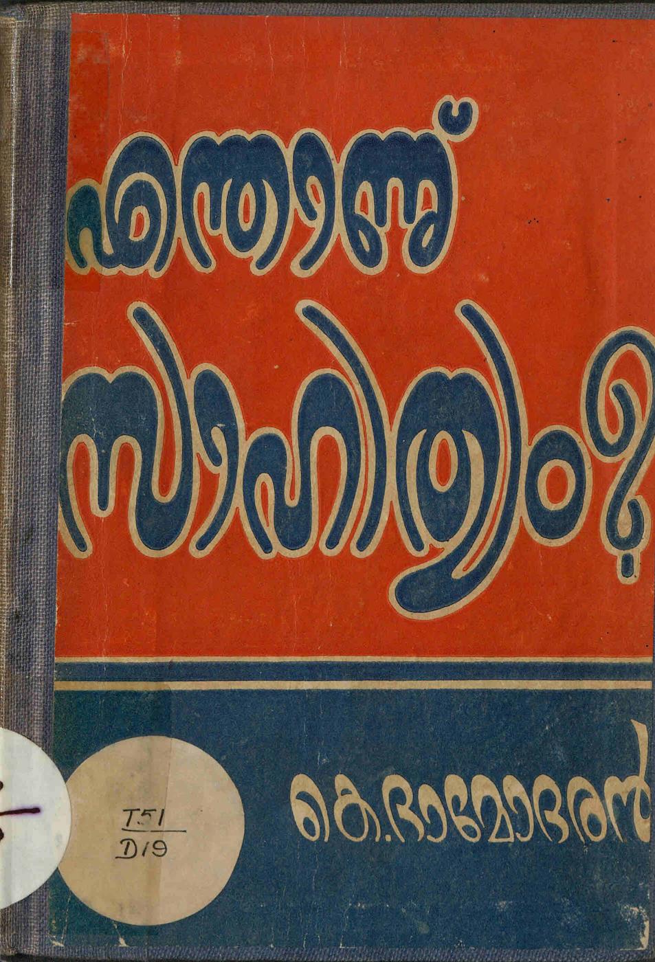  1956 - എന്താണ് സാഹിത്യം - കെ. ദാമോദരൻ