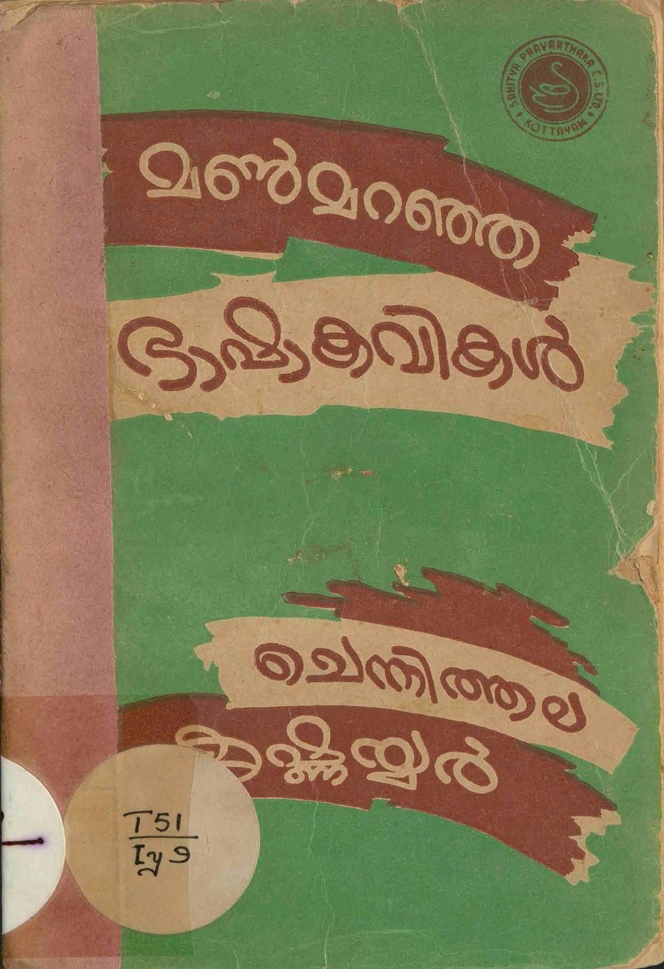  1963 - മൺ മറഞ്ഞ ഭാഷാ കവികൾ (ഒന്നാം ഭാഗം) - ചെന്നിത്തല കൃഷ്ണയ്യർ.