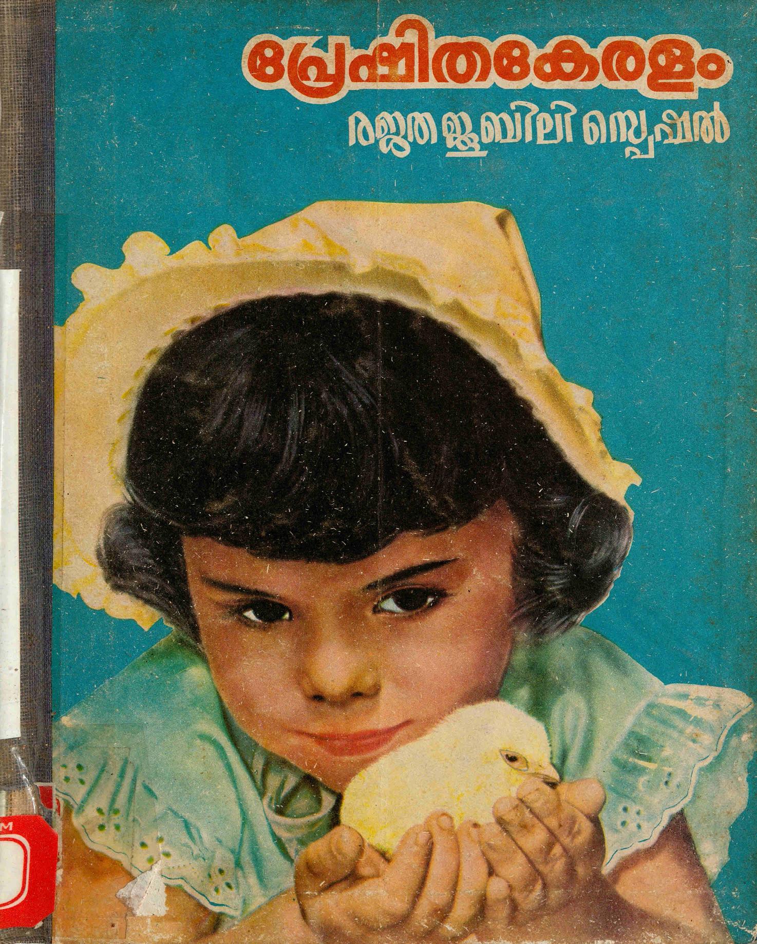 1972 - പ്രേഷിത കേരളം രജതജൂബിലി സ്പെഷൽ
