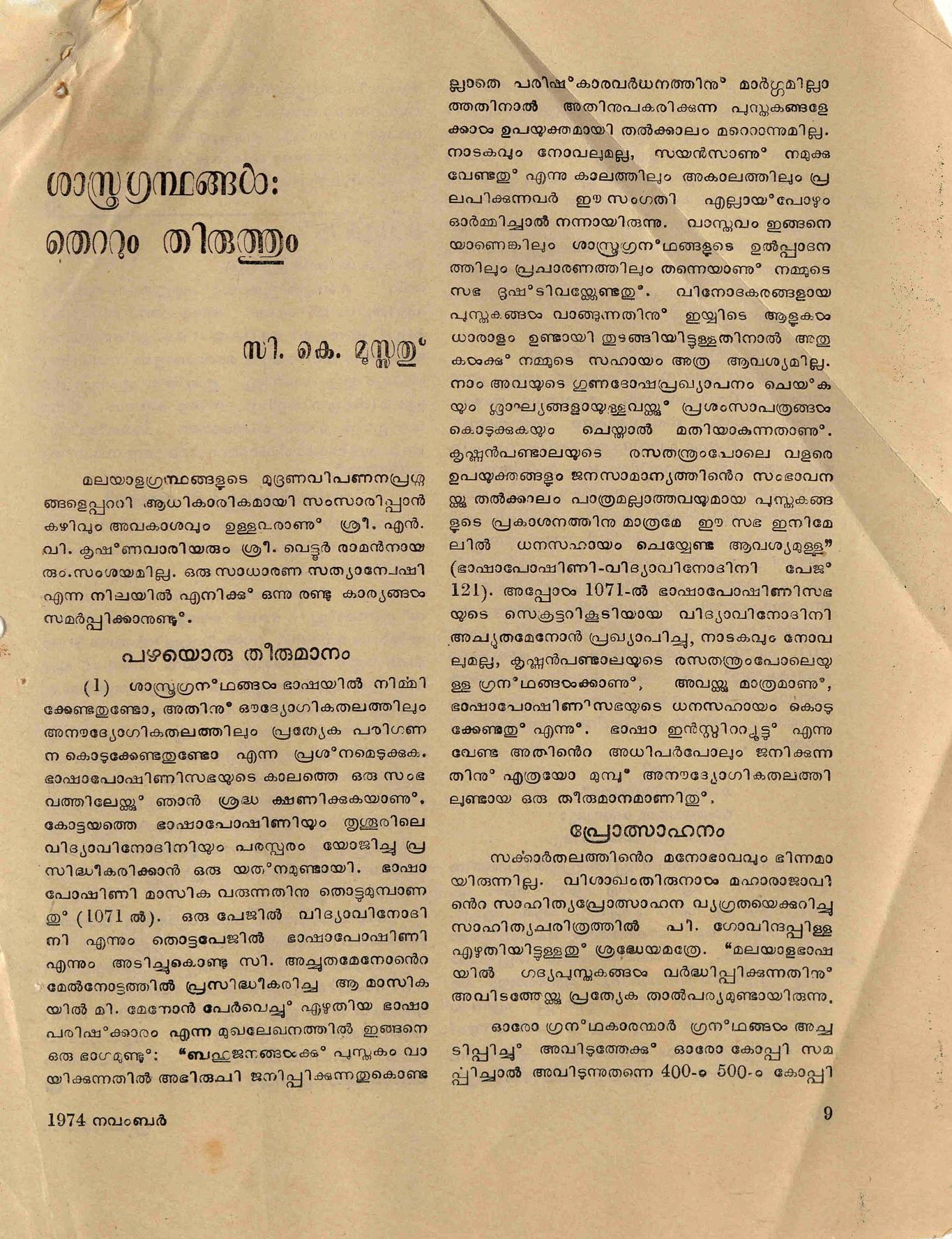 1974 - ശാസ്ത്രഗ്രന്ഥങ്ങൾ; തെറ്റും തിരുത്തും - സി. കെ. മൂസ്സത്