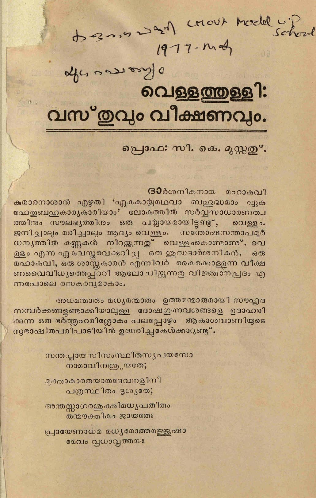  1977 - വെള്ളത്തുള്ളി: വസ്തുവും വീക്ഷണവും - സി. കെ. മൂസ്സത്