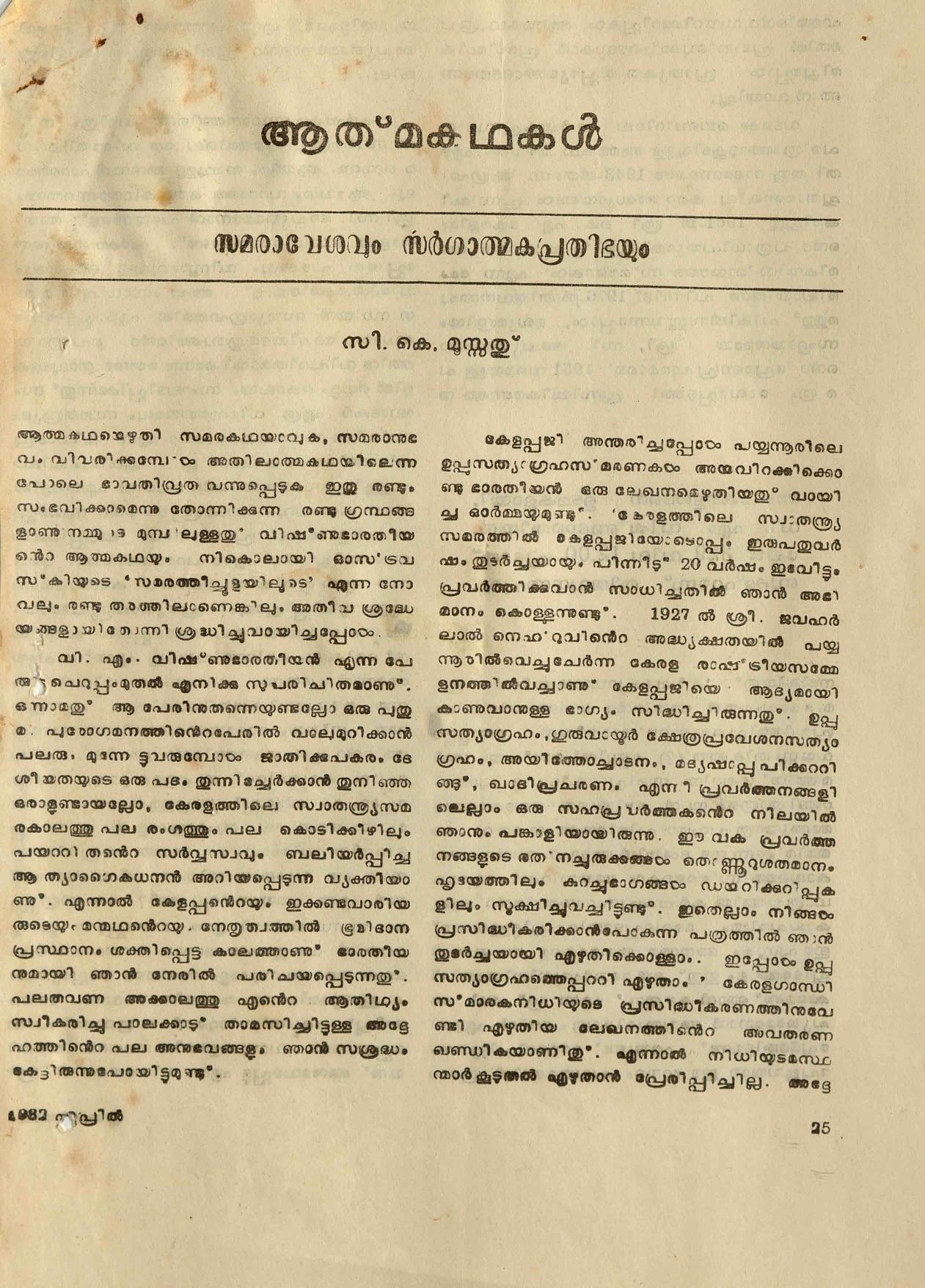 1982 - ആത്മകഥകൾ - സമരാവേശവും സർഗ്ഗാത്മക പ്രതിഭയും - സി. കെ. മൂസ്സത്