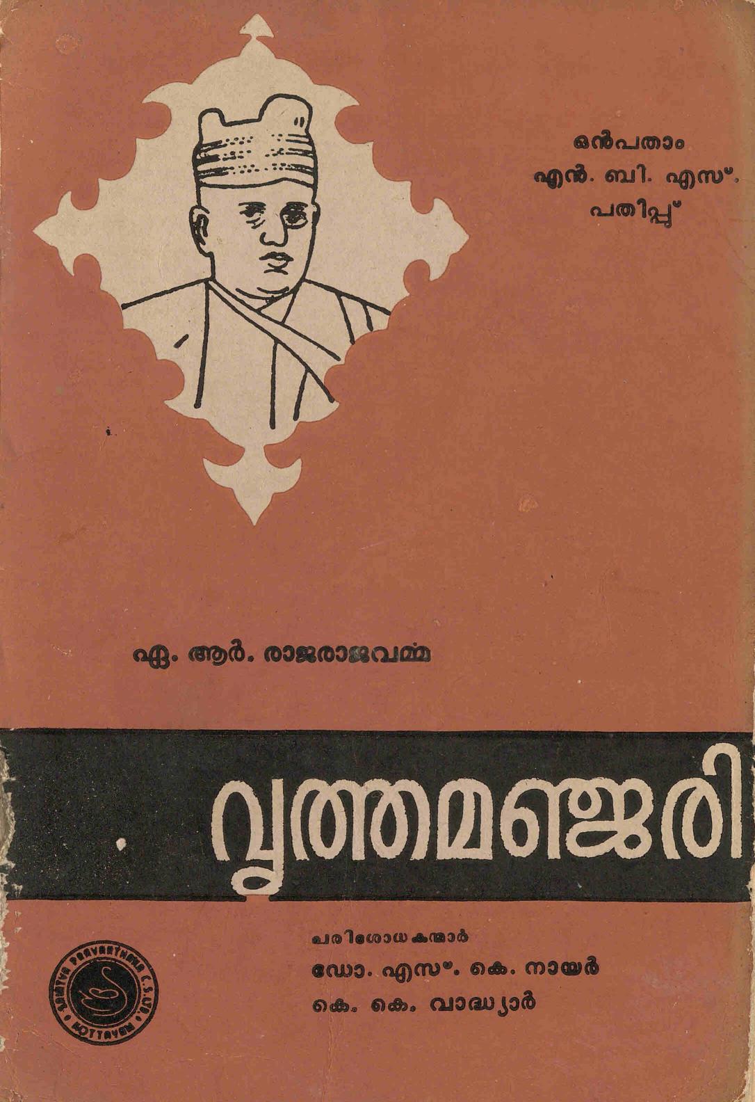 1982 - വൃത്തമഞ്ജരി - എ. ആർ. രാജരാജവർമ്മ