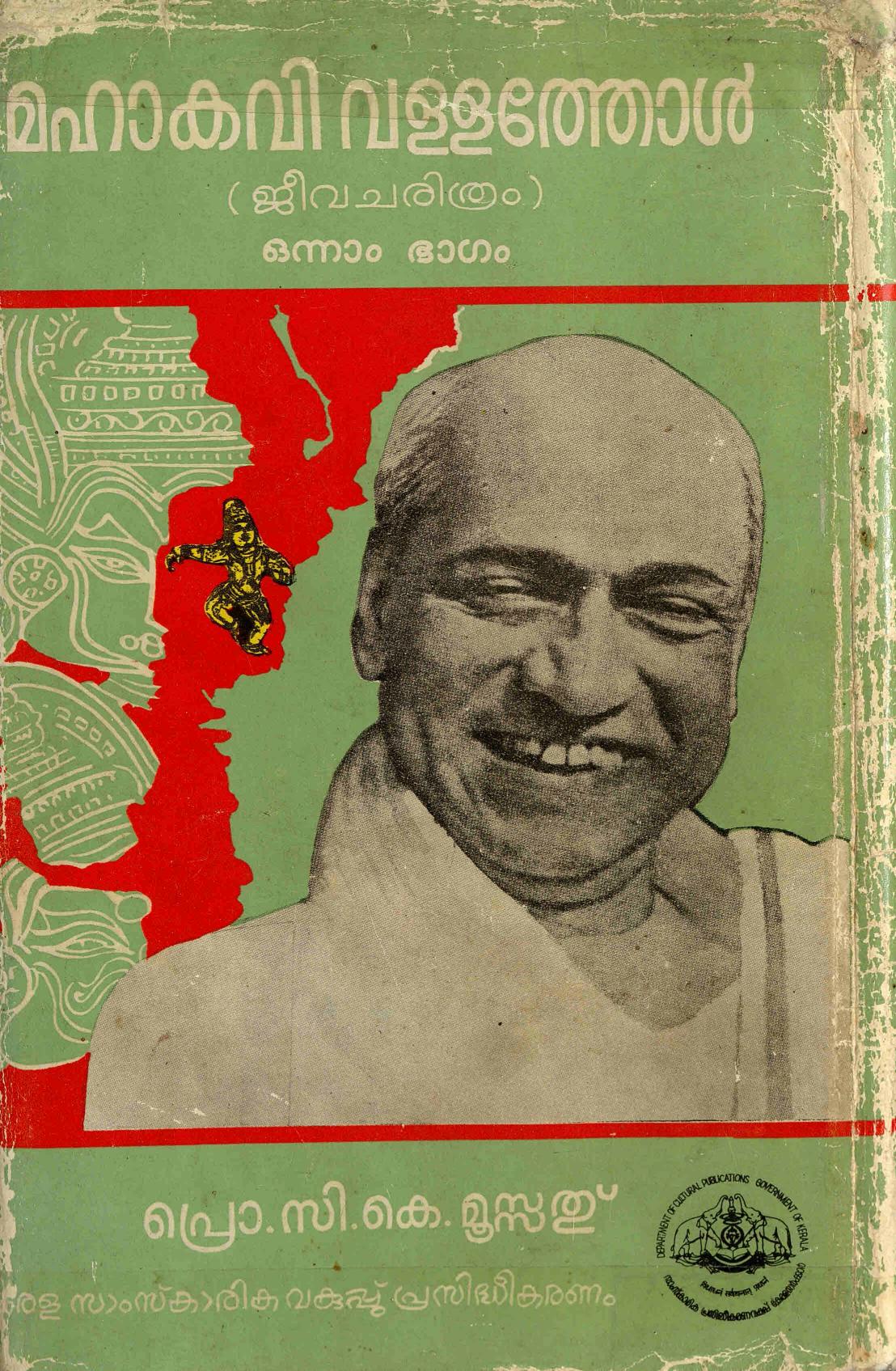 1984 - 1989 - മഹാകവി വള്ളത്തോൾ - ജീവചരിത്രം - ഒന്നും രണ്ടും ഭാഗങ്ങൾ - സി. കെ. മൂസ്സത്