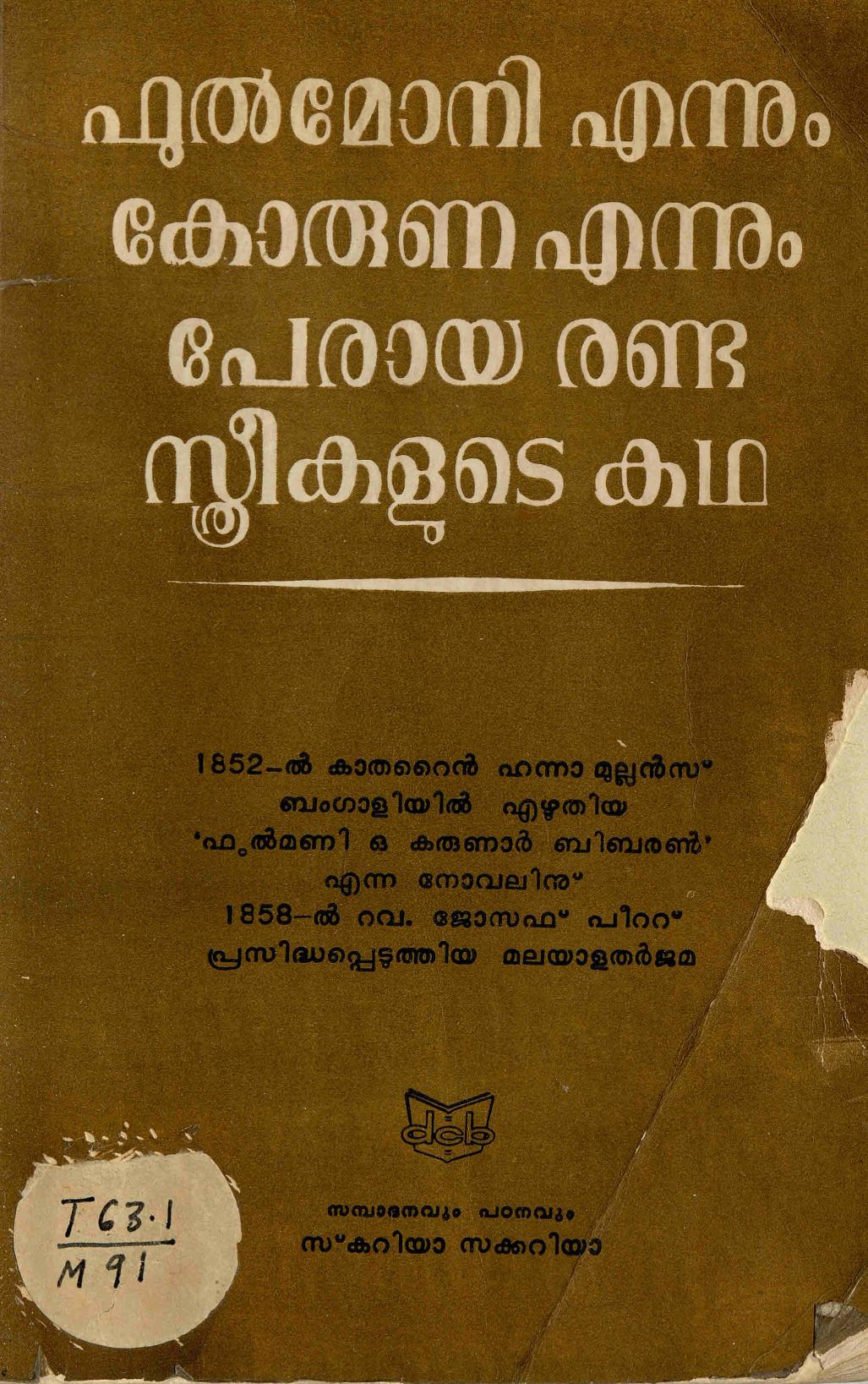 1989 - ഫുൽമോനി എന്നും കോരുണ എന്നും പേരായ രണ്ടു സ്ത്രീകളുടെ കഥ - കാതറൈൻ ഹന്ന മുല്ലൻസ്