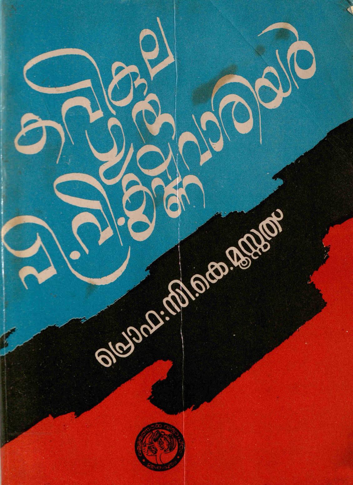 1990 - കവികുലഗുരു - പി - വി - കൃഷ്ണവാരിയർ - സി. കെ. മൂസ്സത്