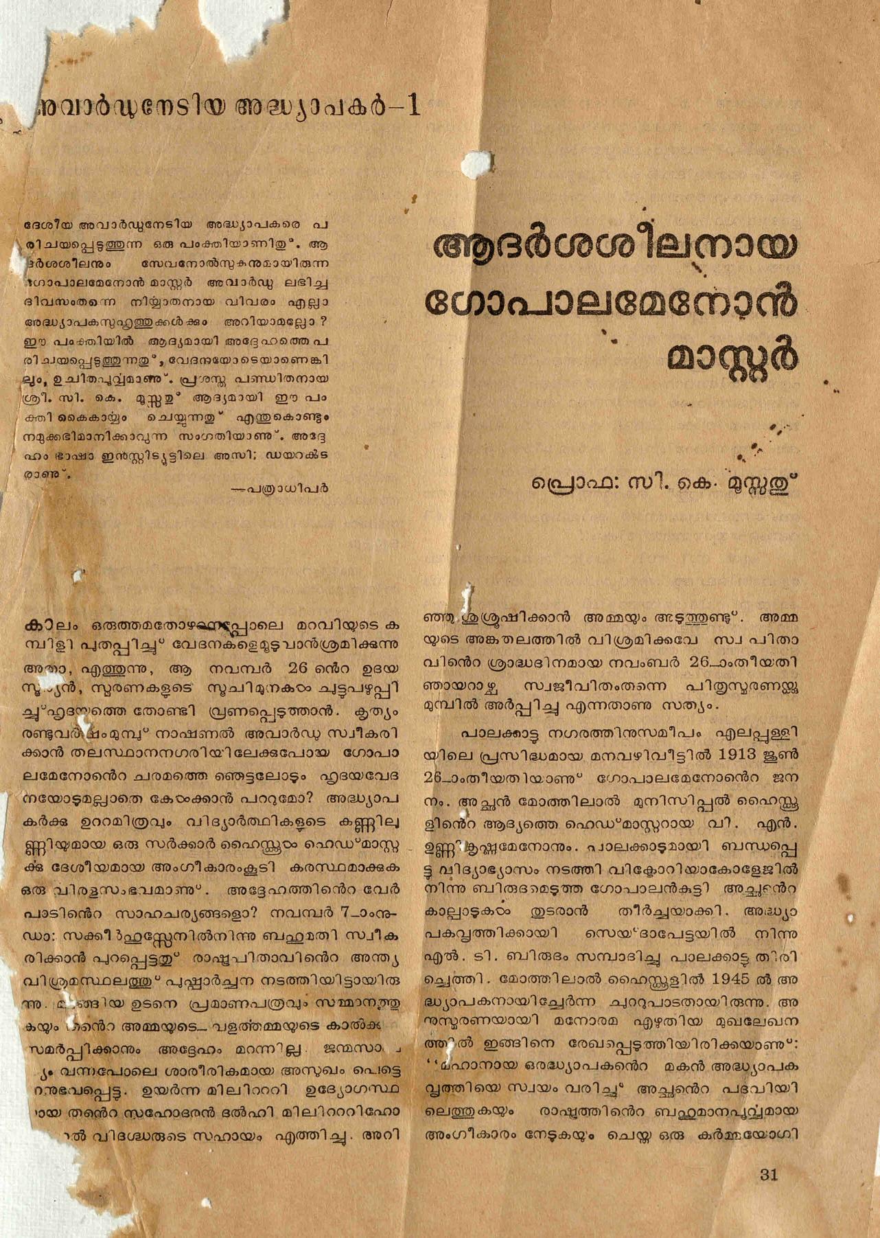 ആദർശ ശീലനായ ഗോപാലമേനോൻ മാസ്റ്റർ -  സി. കെ. മൂസ്സത്