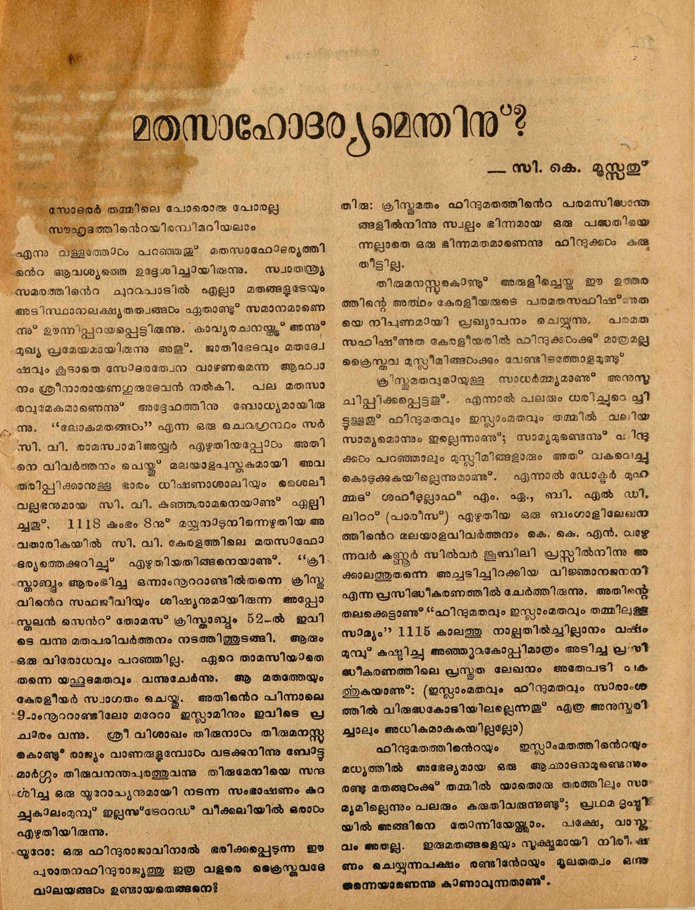  മതസാഹോദര്യമെന്തിന് - സി. കെ. മൂസ്സത്