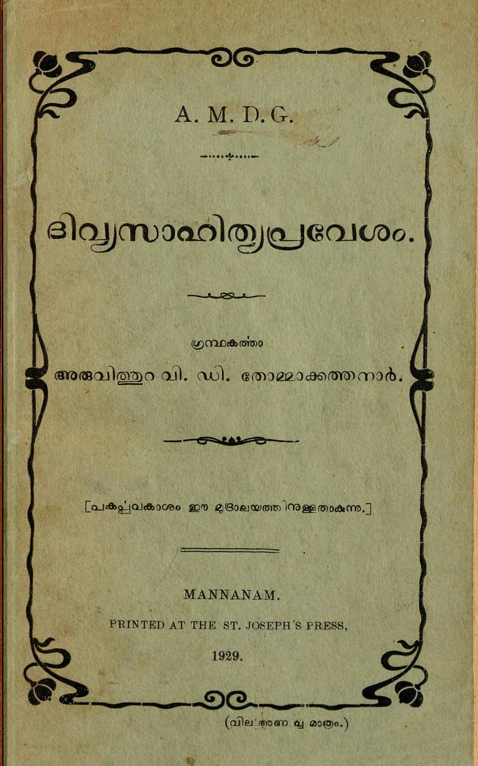  1929 - ദിവ്യസാഹിത്യ പ്രവേശം - അരുവിത്തുറ വി. ഡി. തോമ്മാക്കത്തനാർ