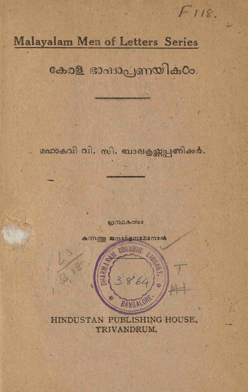 1944 - മഹാകവി വി. സി. ബാലകൃഷ്ണപണിക്കർ - കുന്നത്തു ജനാർദ്ദനമേനോൻ