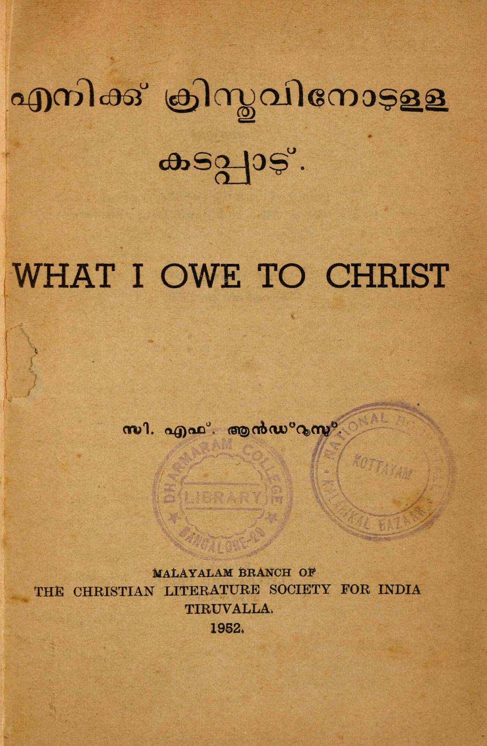 1952 - എനിക്ക് ക്രിസ്തുവിനോടുള്ള കടപ്പാട് - സി എഫ്. ആൻഡ്രൂസ്