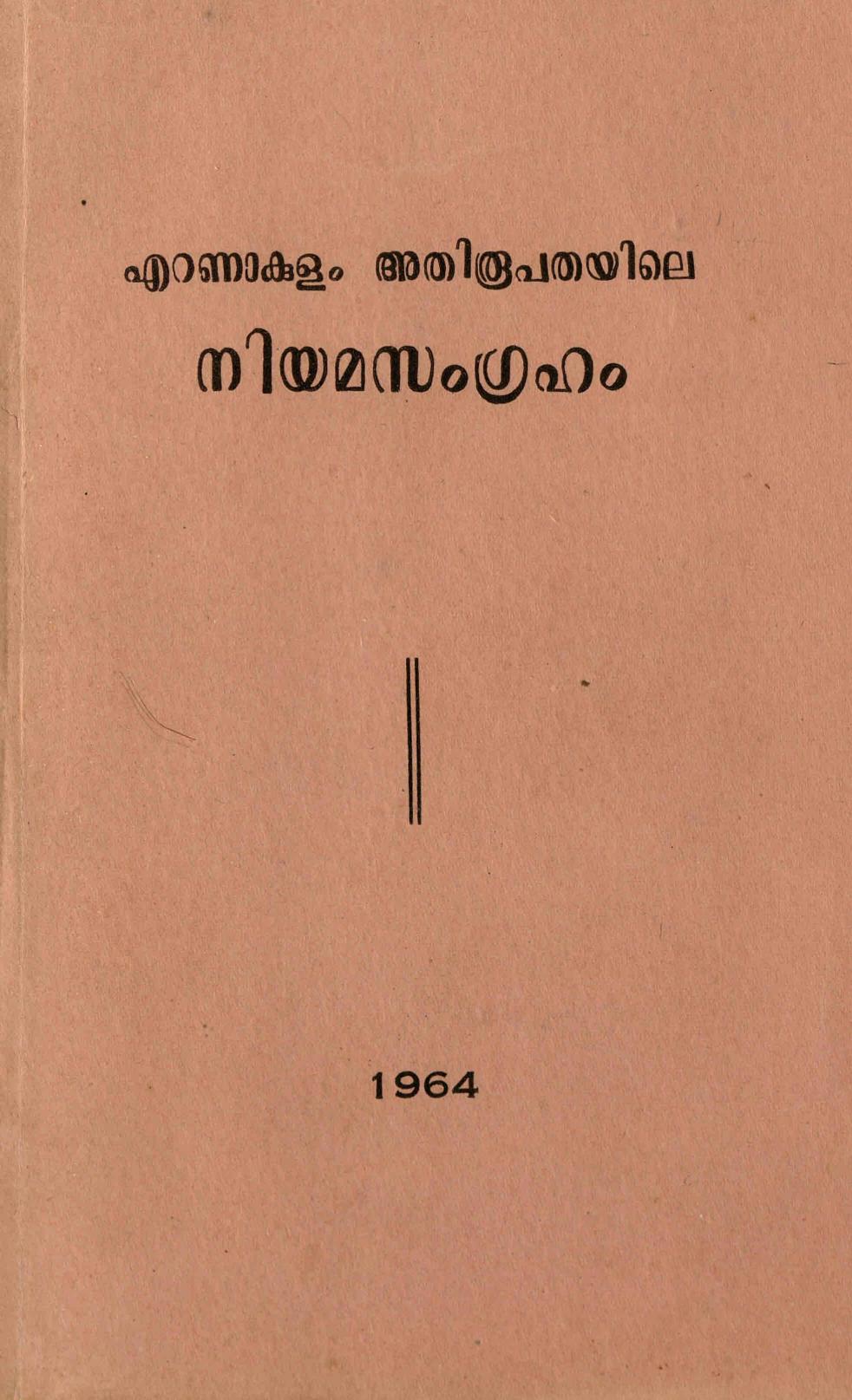  1964 - എറണാകുളം അതിരൂപതയിലെ നിയമസംഗ്രഹം