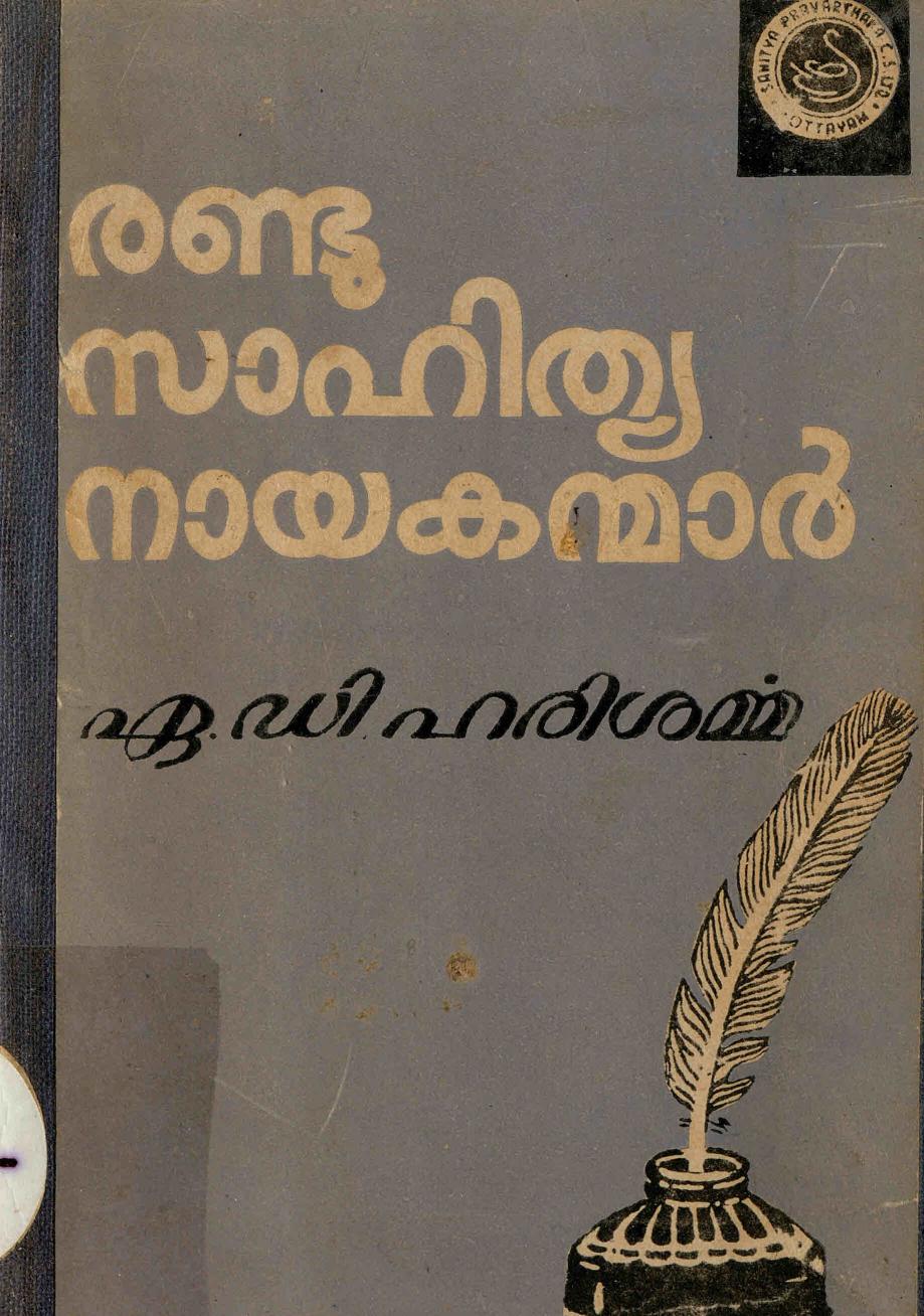 1964 - രണ്ടു സാഹിത്യ നായകന്മാർ - ഏ. ഡി. ഹരിശർമ്മ