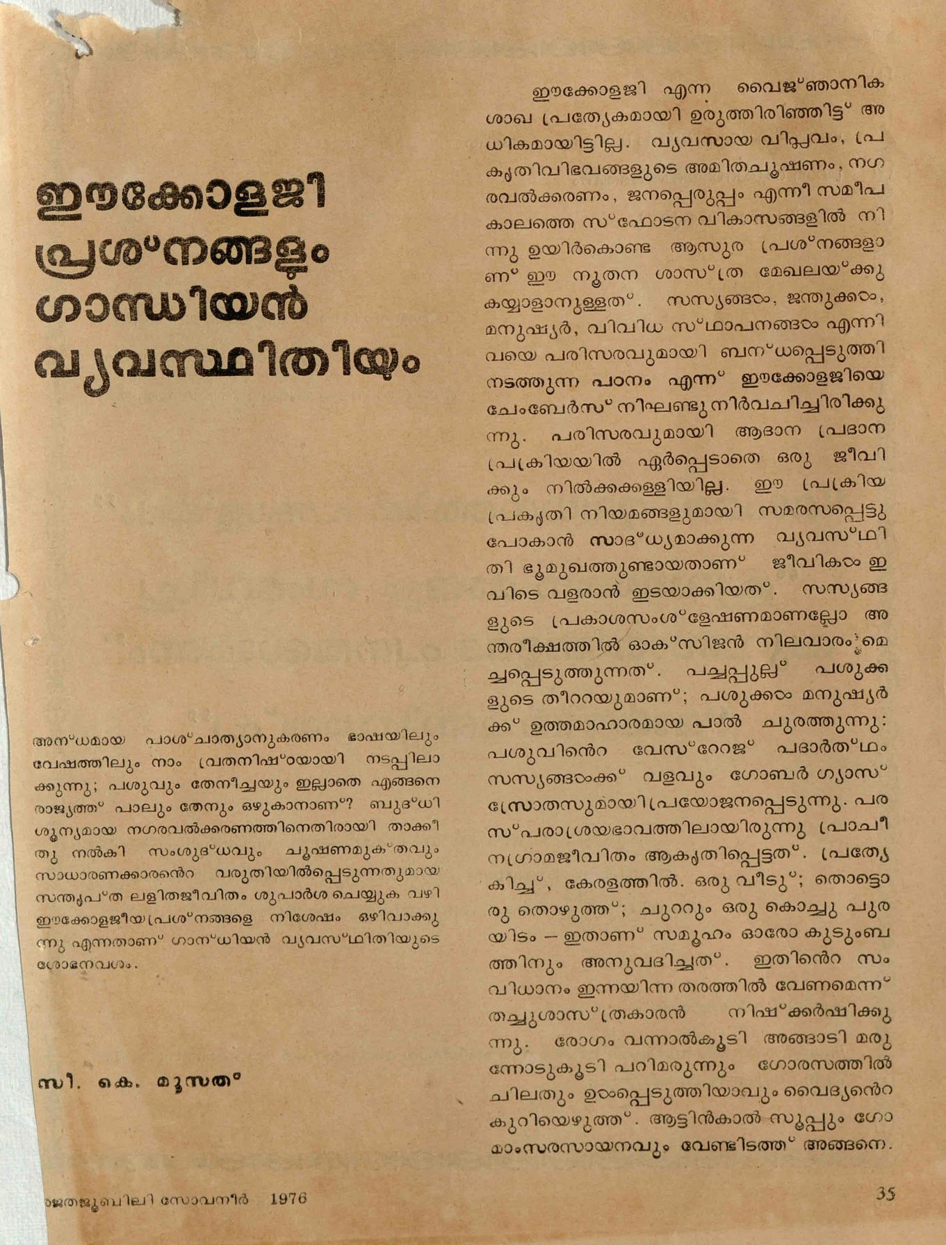 1976 - ഈക്കോളജി പ്രശ്നങ്ങളും ഗാന്ധിയൻ വ്യവസ്ഥിതിയും - സി. കെ.മൂസ്സത്