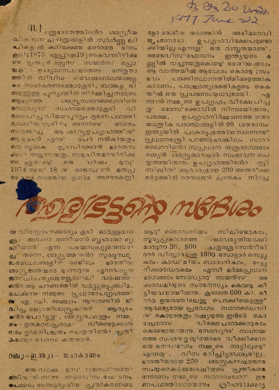 1977 - ആര്യഭട്ടൻ്റെ സന്ദേശം - സി. കെ. മൂസ്സത്