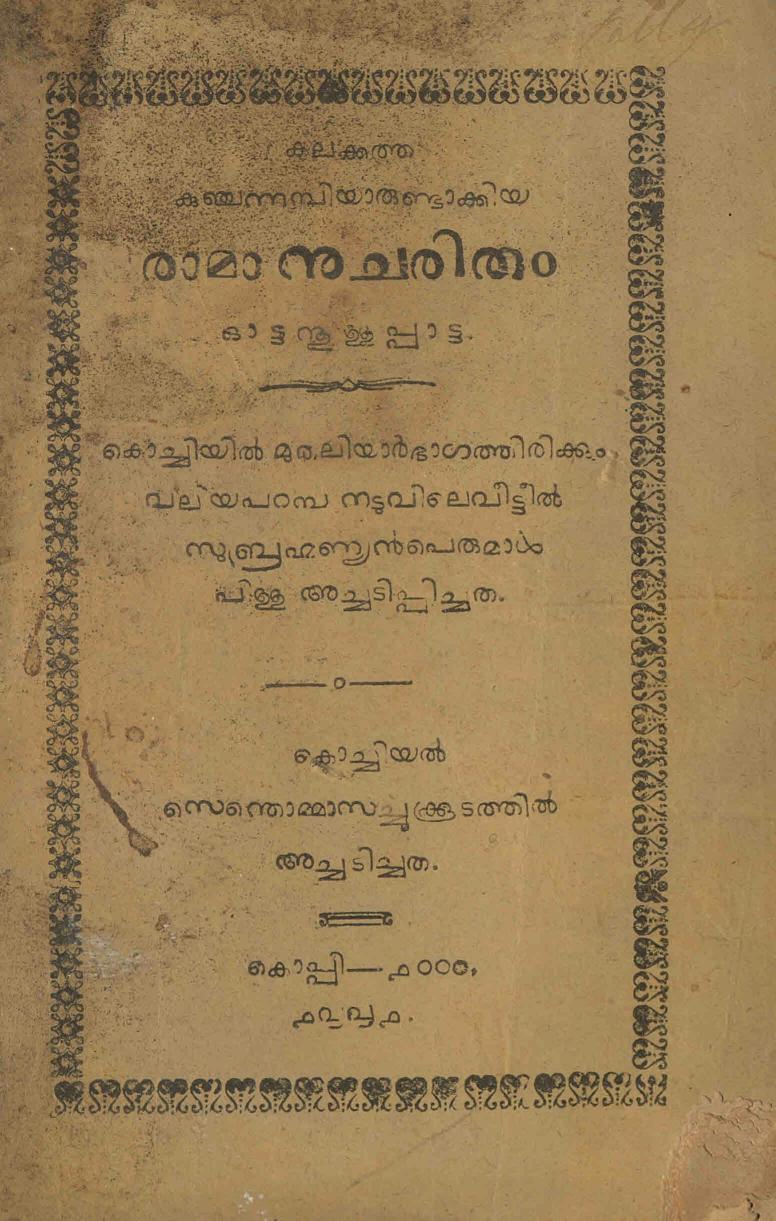 1881 - രാമാനുചരിതം - കലക്കത്ത് കുഞ്ചൻ നമ്പ്യാർ