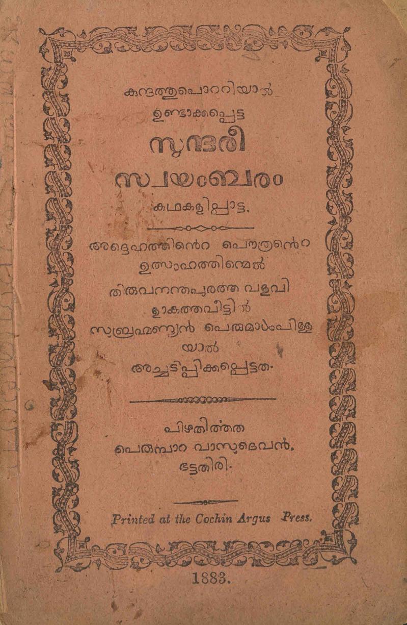 1883 - സുന്ദരീ സ്വയംബരം - കുന്ദത്തു പോറ്റി
