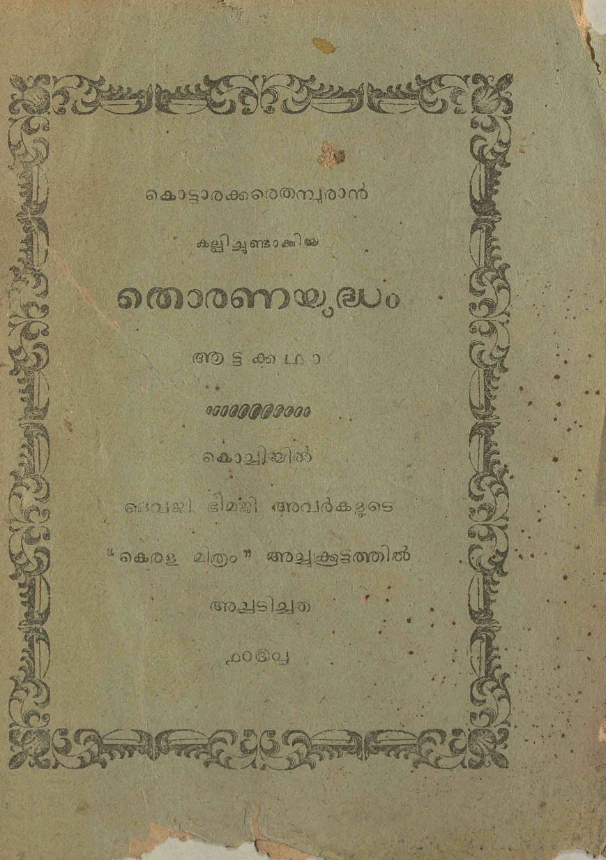  1883 - തൊരണയുദ്ധം - കൊട്ടാരക്കര തമ്പുരാൻ