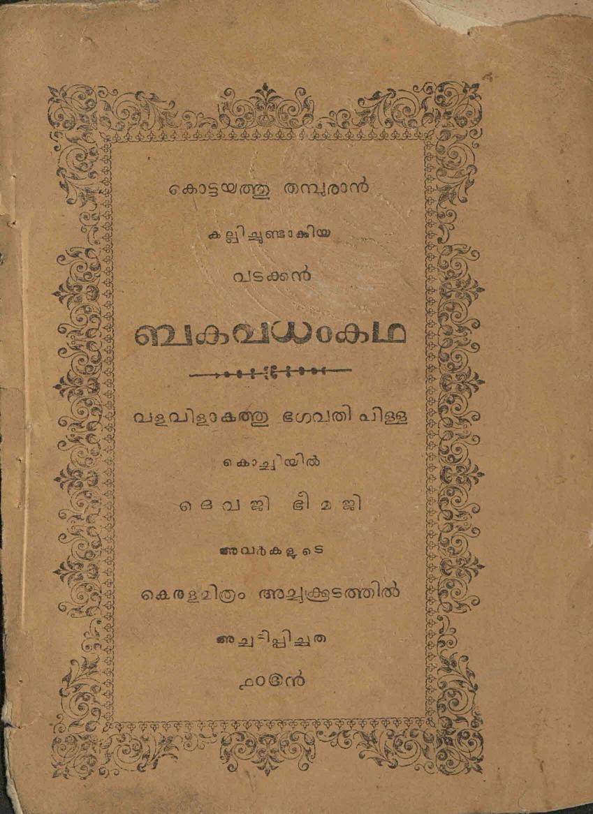 1884 - ബകവധം കഥ - കോട്ടയത്ത് തമ്പുരാൻ