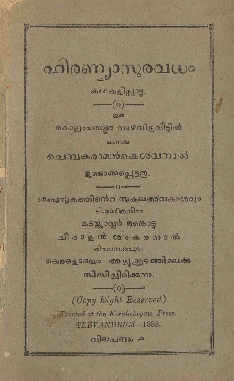  1885 - ഹിരണ്യാസുരവധം - ചെമ്പകരാമൻ കേശവൻ