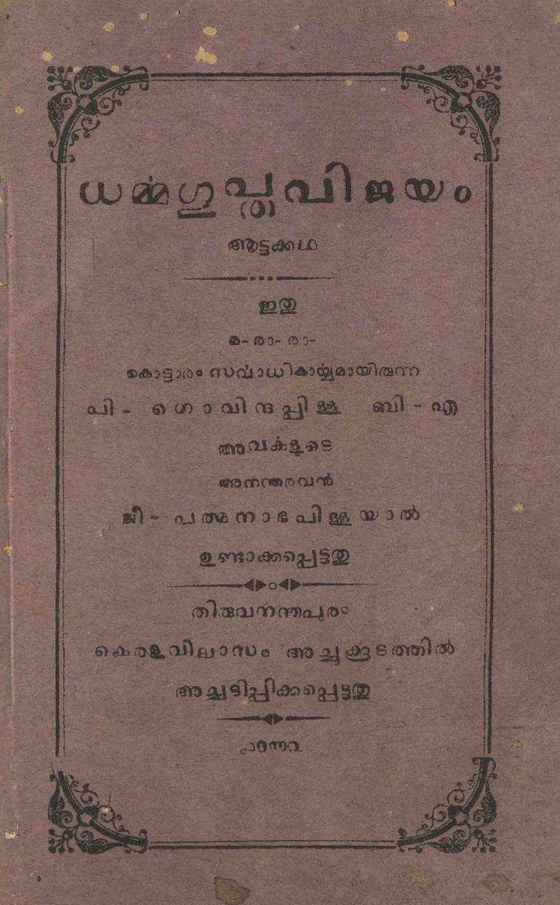  1886 - ധർമ്മഗുപ്ത വിജയം - ജി. പത്മനാഭ പിള്ള
