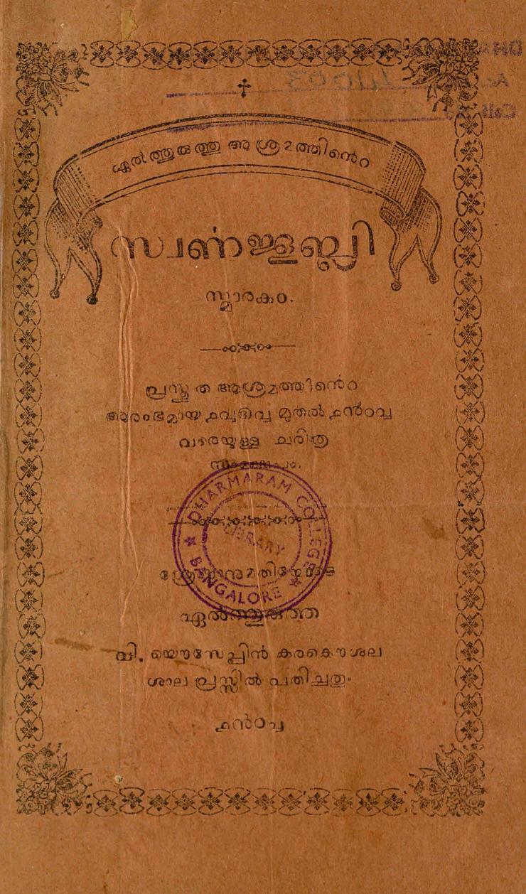 1908 - ഏൽത്തുരുത്തു ആശ്രമത്തിൻ്റെ സ്വർണ്ണജൂബ്ലി സ്മാരകം