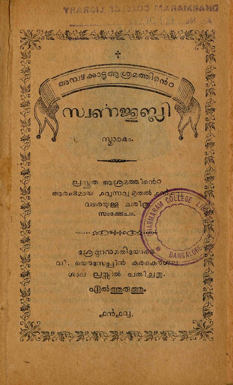 1918 - അമ്പഴക്കാട്ടു ആശ്രമത്തിൻ്റെ സ്വർണ്ണജൂബ്ലി സ്മാരകം