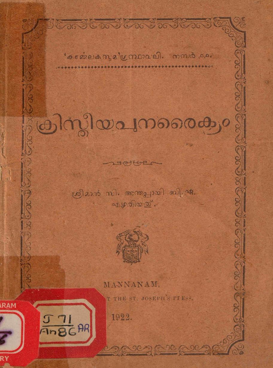  1922 - ക്രിസ്തീയ പുനരൈക്യം - സി. അന്തപ്പായി