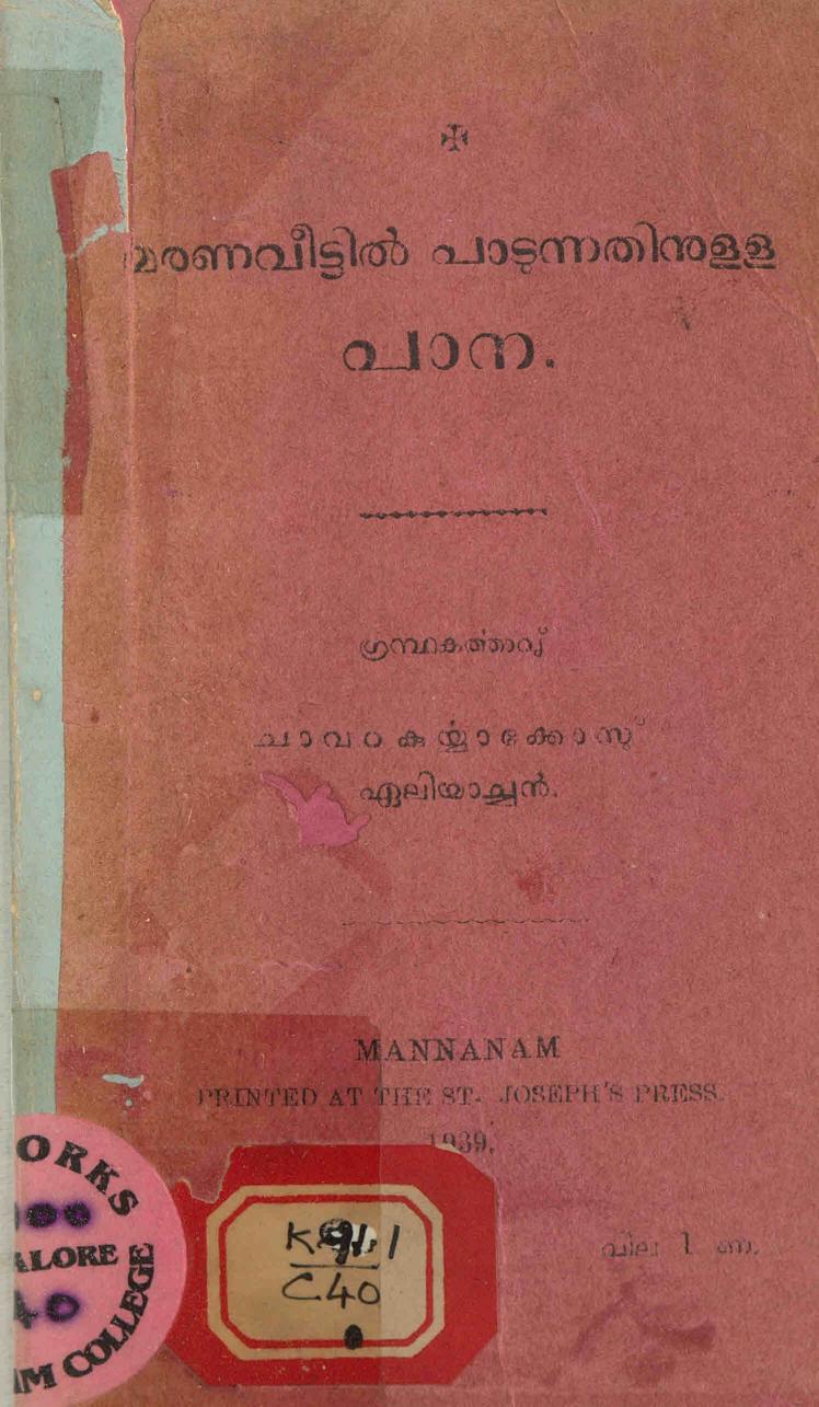 1939 - മരണവീട്ടിൽ പാടുന്നതിനുള്ള പാന