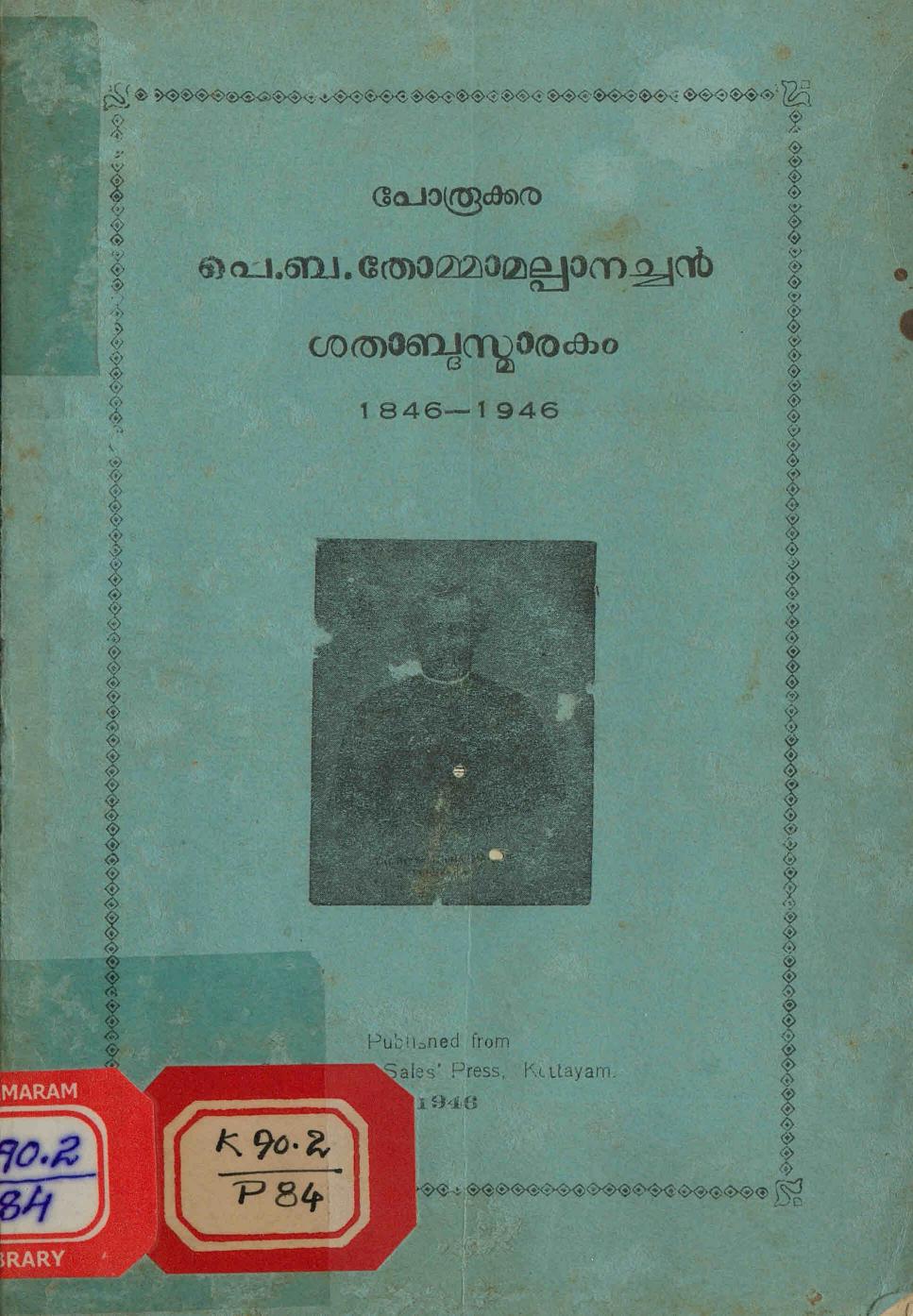 1946 - പോരൂക്കര തോമ്മാമൽപ്പാനച്ചൻ ശതാബ്ദസ്മാരകം