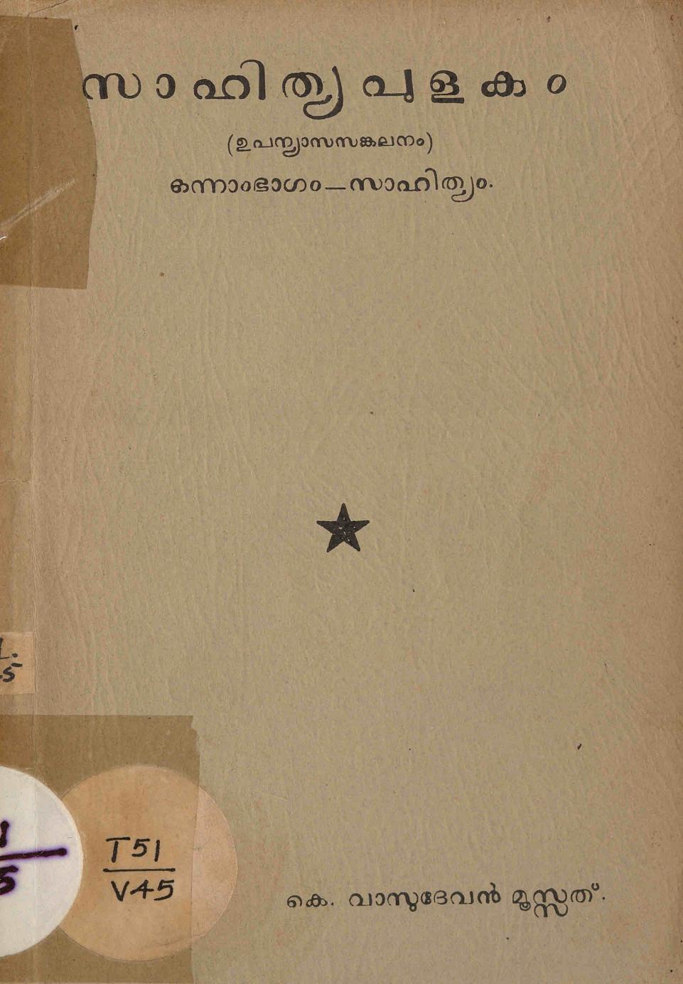  1950 - സാഹിത്യപുളകം - കെ. വാസുദേവൻ മൂസ്സത്