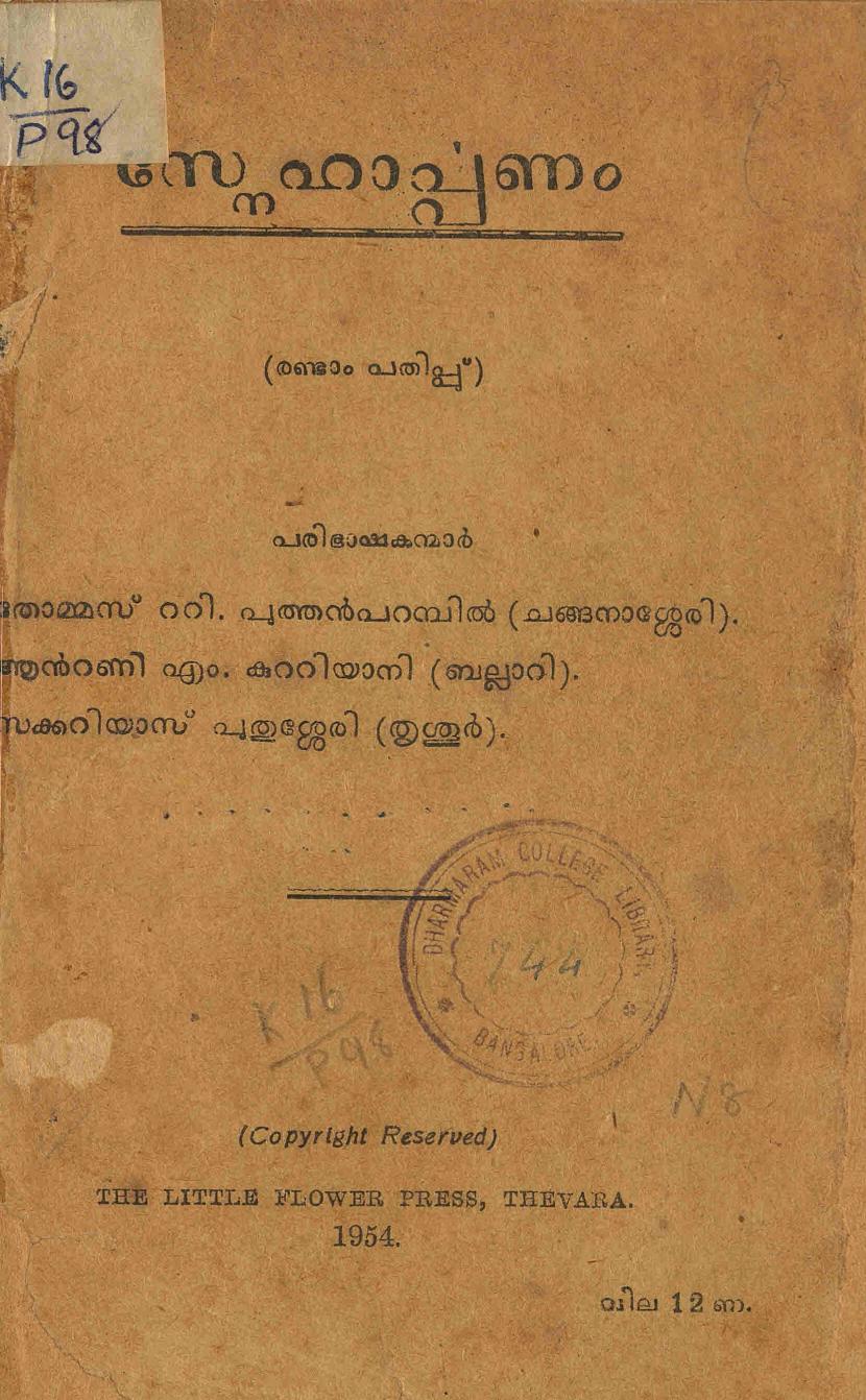  1954 - സ്നേഹാർപ്പണം - അൽ ഫോൻസ് ലിഗോരി