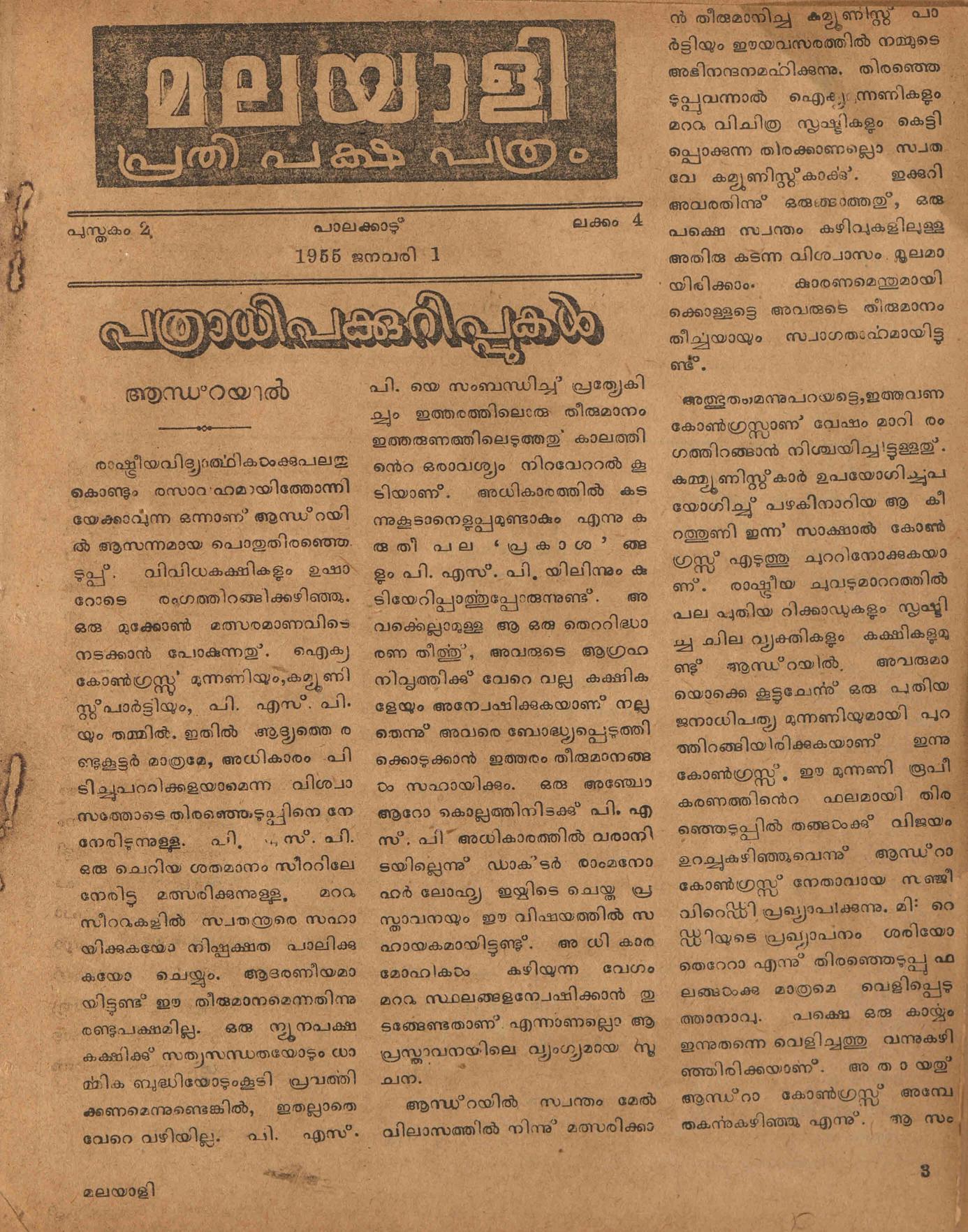 1955 – മലയാളി പ്രതിപക്ഷപത്രം പതിനൊന്നു ലക്കങ്ങൾ