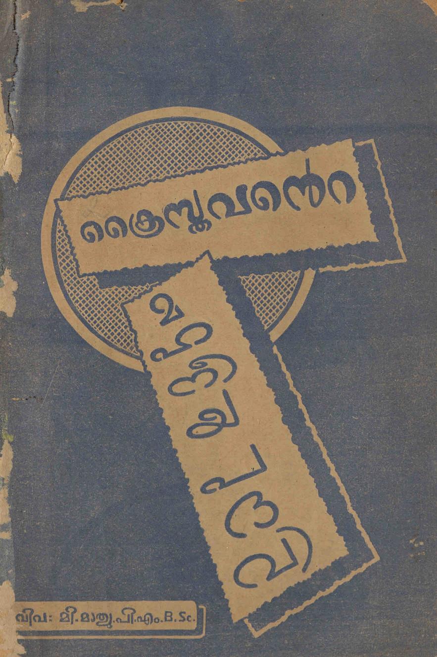 1955 -ക്രൈസ്തവൻ്റെ മഹനീയ പദവി - മാത്യു പി. എം.