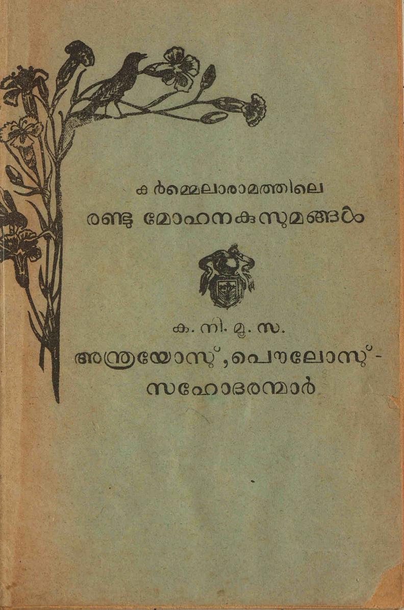  1956 - കർമ്മെലാരാമത്തിലെ രണ്ടു മോഹന കുസുമങ്ങൾ