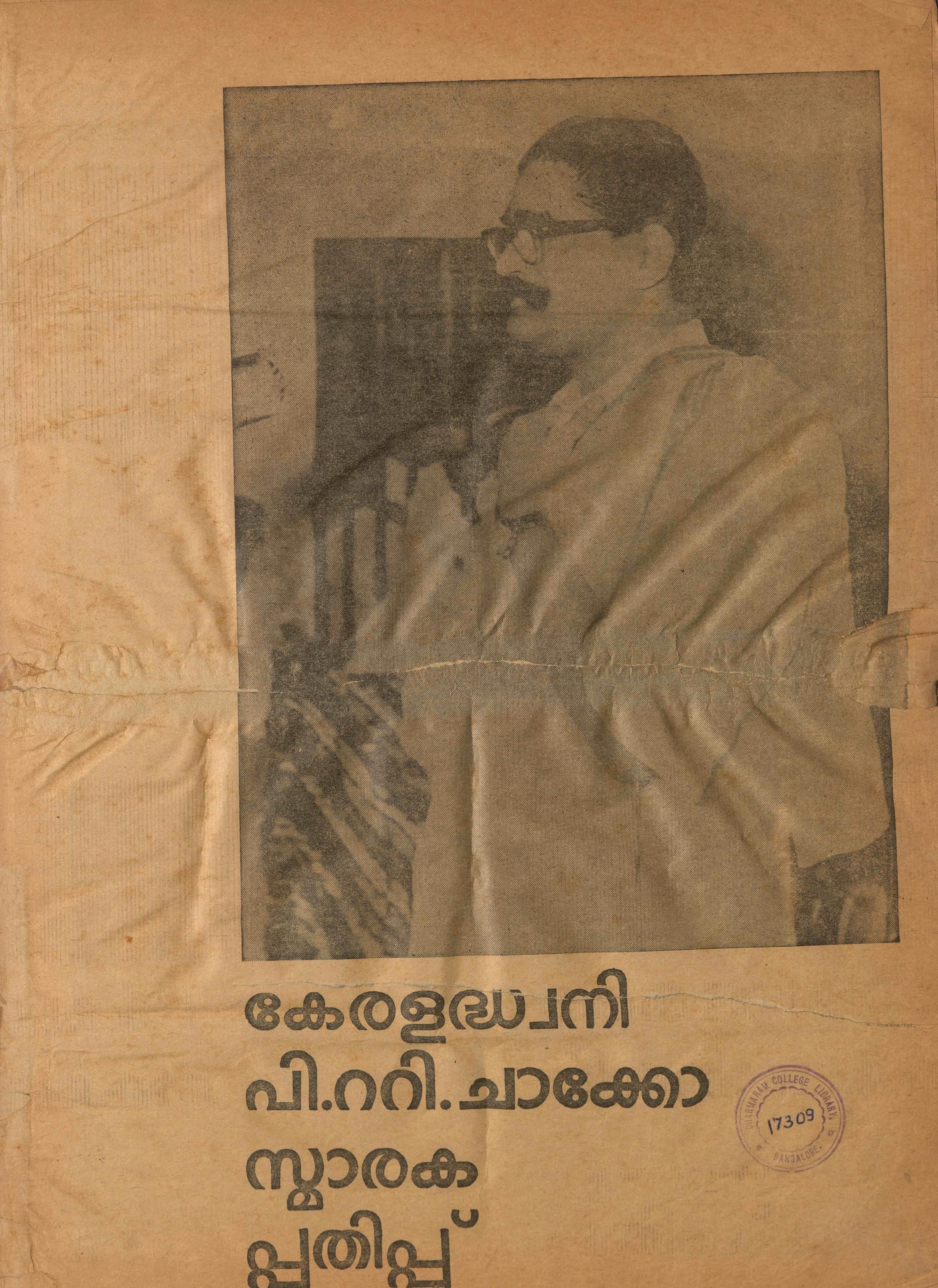  1964 - കേരള ധ്വനി - പി - റ്റി - ചാക്കോ സ്മാരക പതിപ്പ്