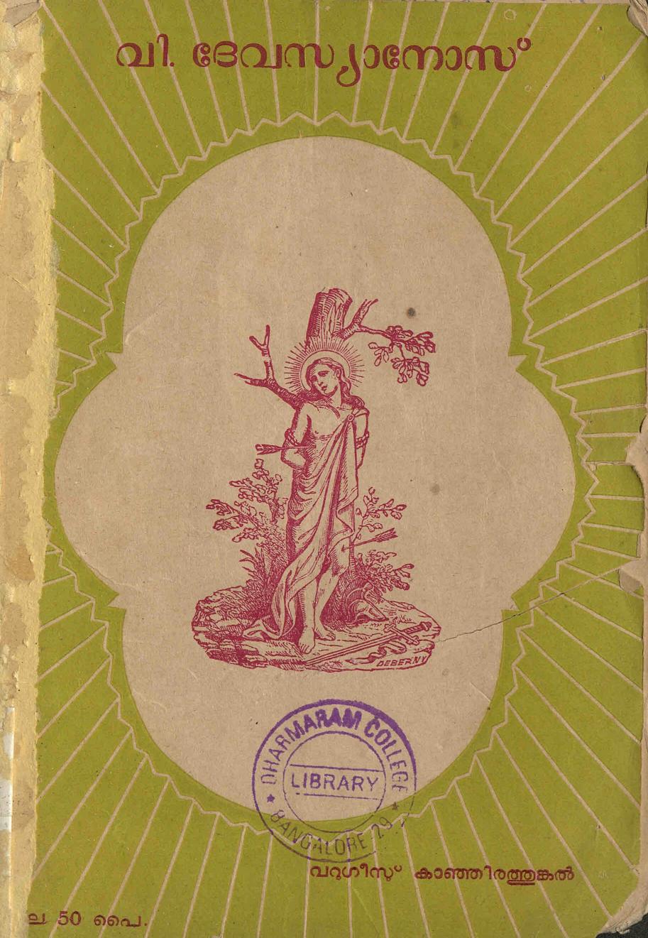 1974 - വിശുദ്ധ ദേവസ്യാനോസ് - വറുഗീസ് കാഞ്ഞിരത്തുങ്കൽ