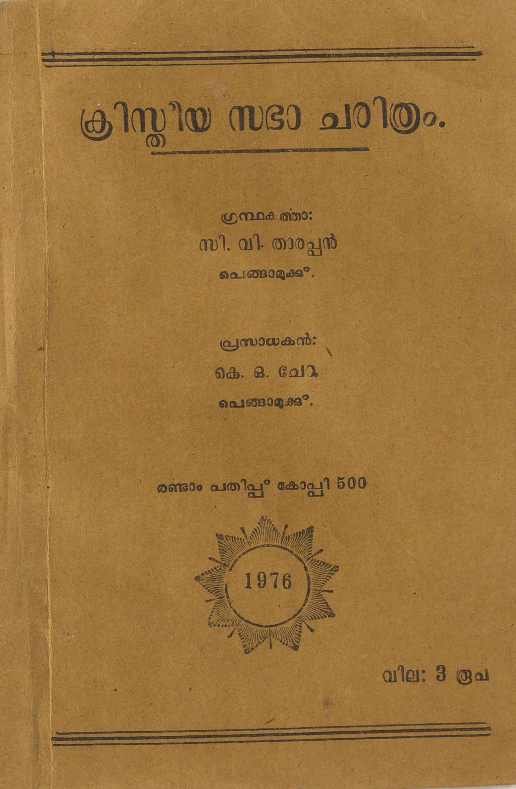 1976 - ക്രിസ്തീയ സഭാ ചരിത്രം - സി. വി. താരപ്പൻ