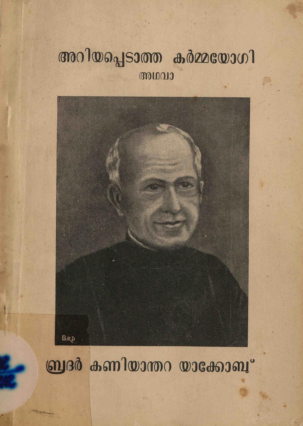 1979 - അറിയപ്പെടാത്ത കർമ്മയോഗി - മത്തായി കൊച്ചുപറമ്പിൽ