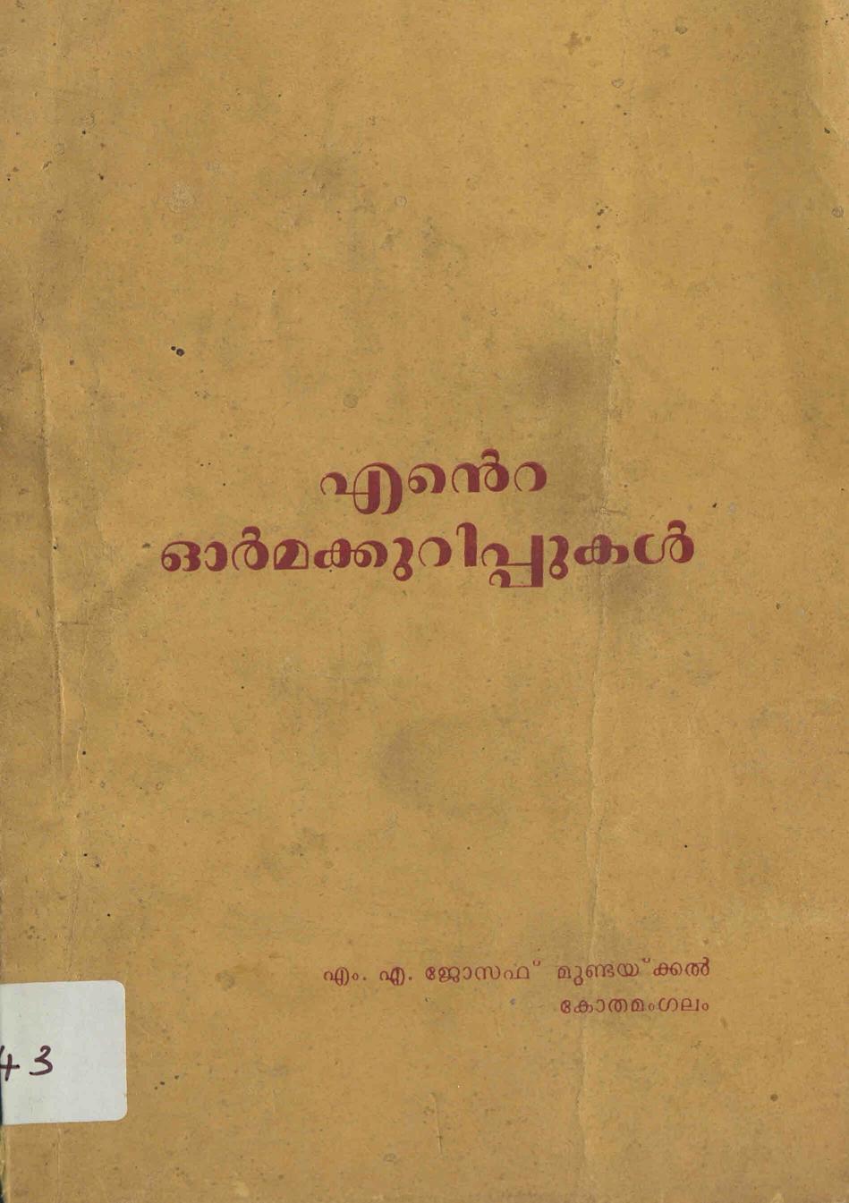  1991 - എൻ്റെ ഓർമ്മക്കുറിപ്പുകൾ - എം. എ. ജോസഫ് മുണ്ടക്കൽ