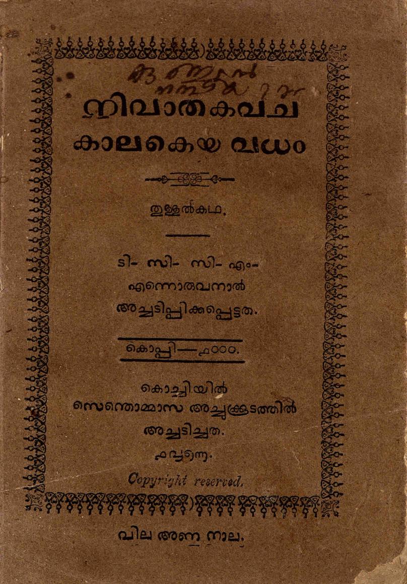  1876 - നിവാതകവച കാലകെയ വധം - തുള്ളൽ കഥ