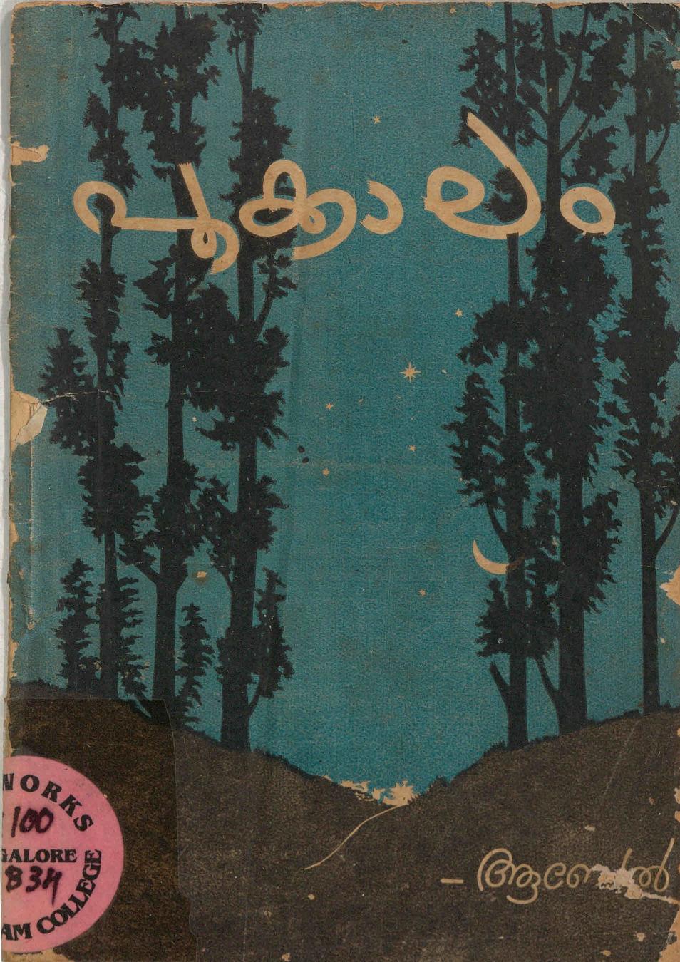  1953 - പൂക്കാലം - ആബേൽ