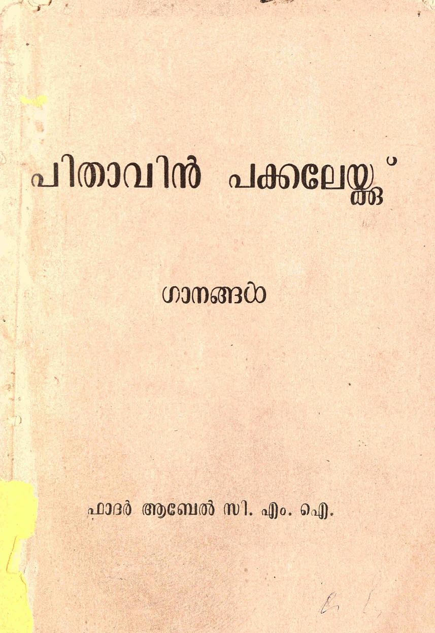  1972 - പിതാവിൻ പക്കലേക്ക് - ആബേൽ