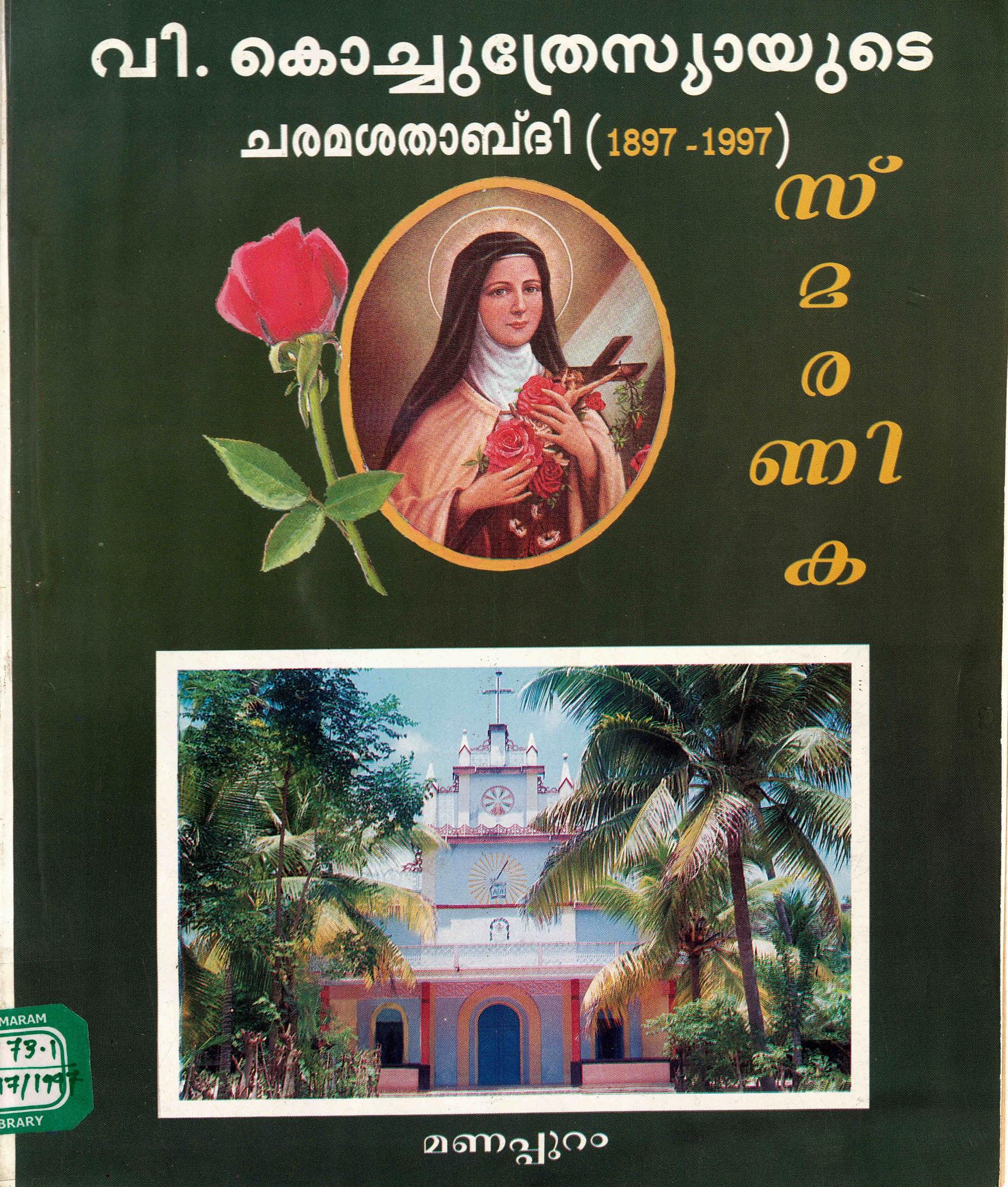  1997 - വി. കൊച്ചുത്രേസ്യായുടെ ചരമശതാബ്ദി സ്മരണിക